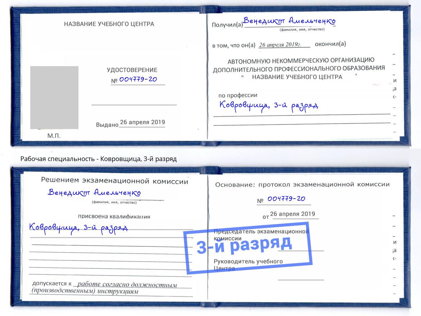 корочка 3-й разряд Ковровщица Раменское