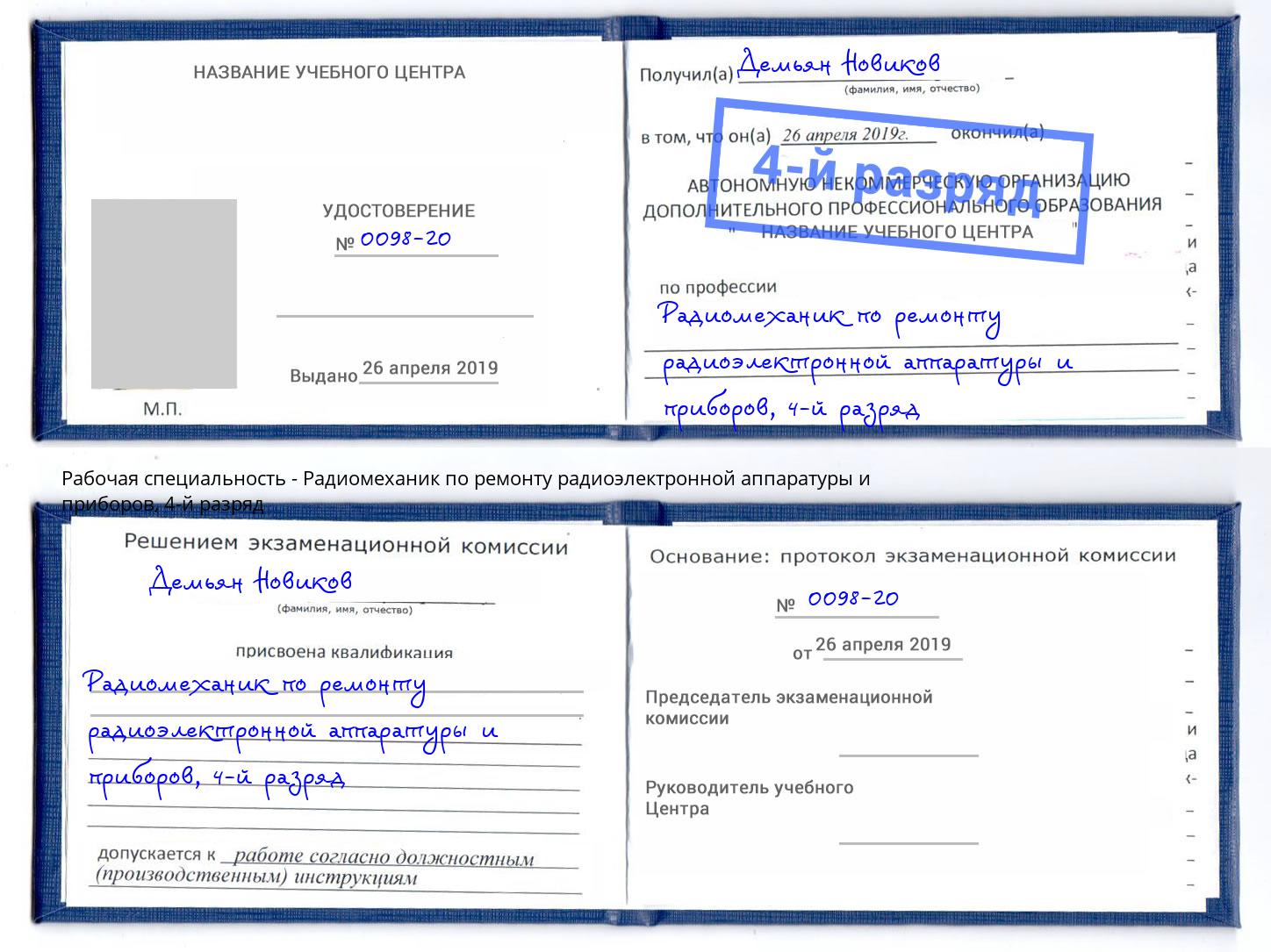 корочка 4-й разряд Радиомеханик по ремонту радиоэлектронной аппаратуры и приборов Раменское