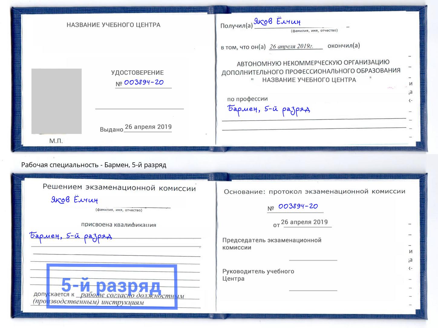 корочка 5-й разряд Бармен Раменское