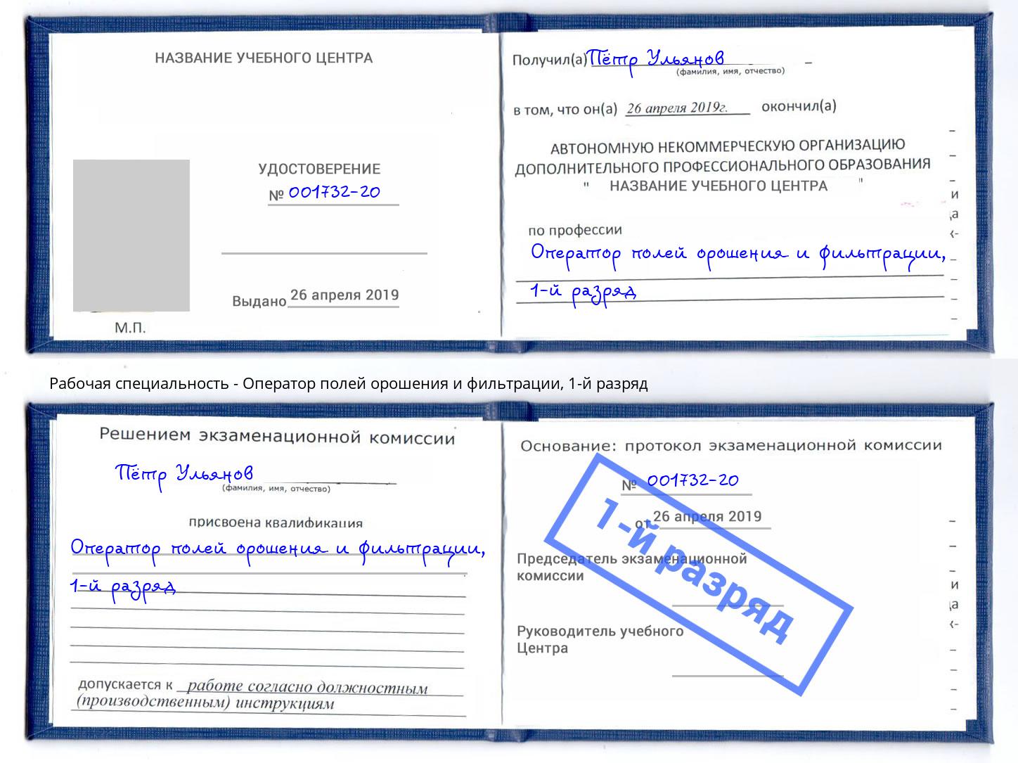 корочка 1-й разряд Оператор полей орошения и фильтрации Раменское