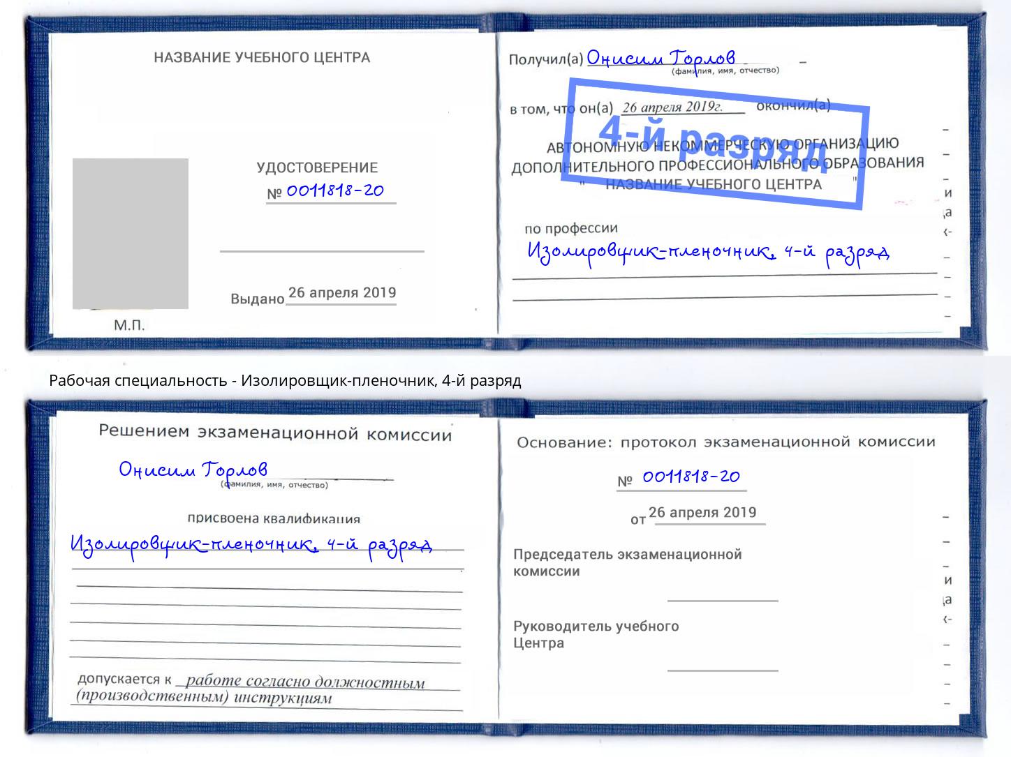корочка 4-й разряд Изолировщик-пленочник Раменское