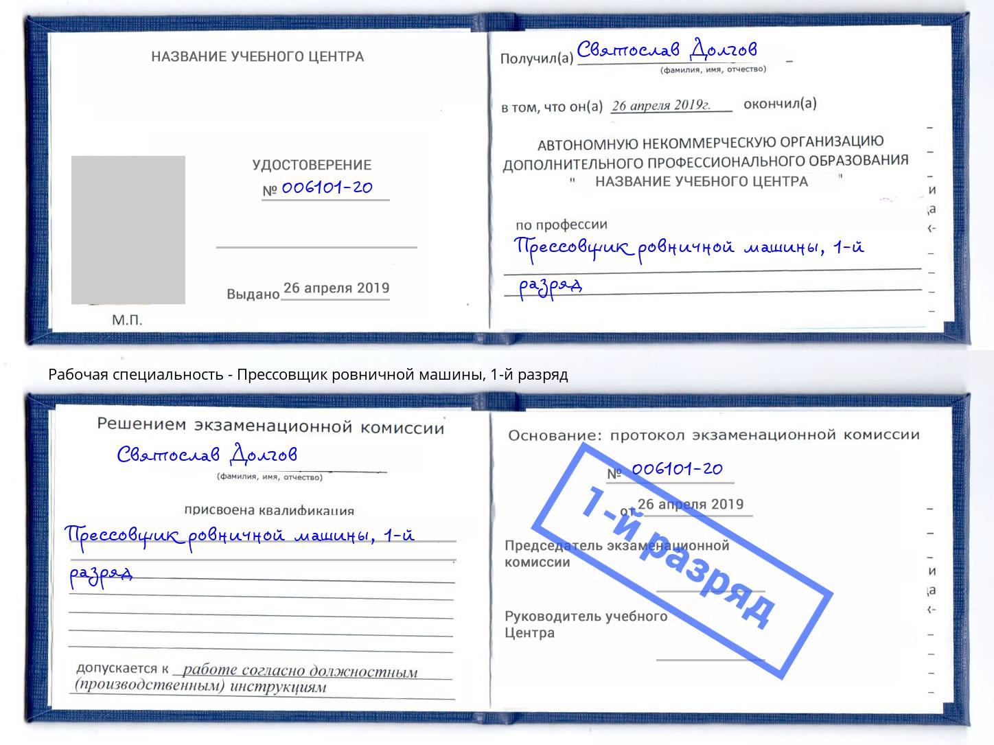 корочка 1-й разряд Прессовщик ровничной машины Раменское