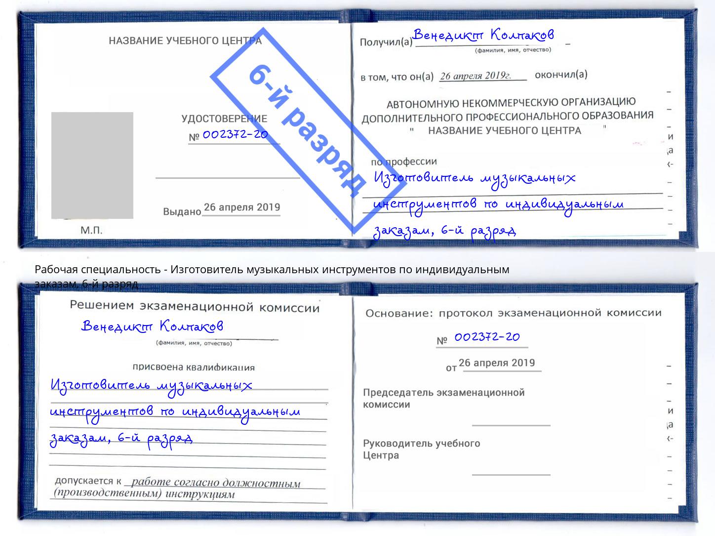 корочка 6-й разряд Изготовитель музыкальных инструментов по индивидуальным заказам Раменское