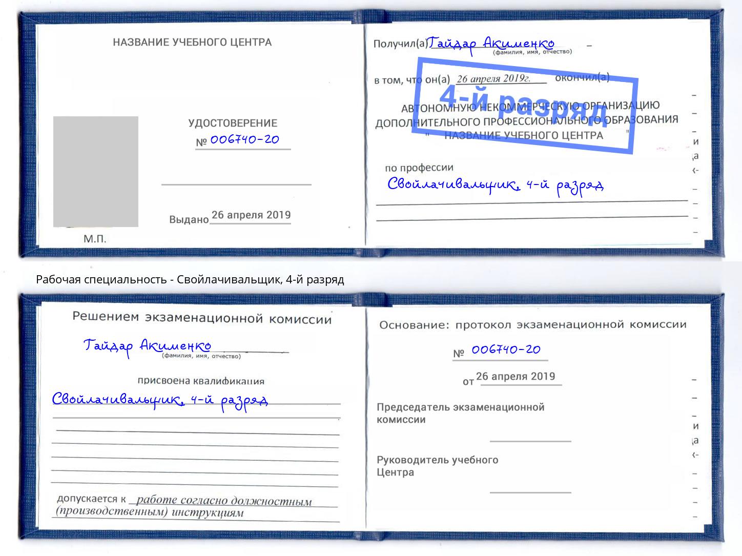 корочка 4-й разряд Свойлачивальщик Раменское