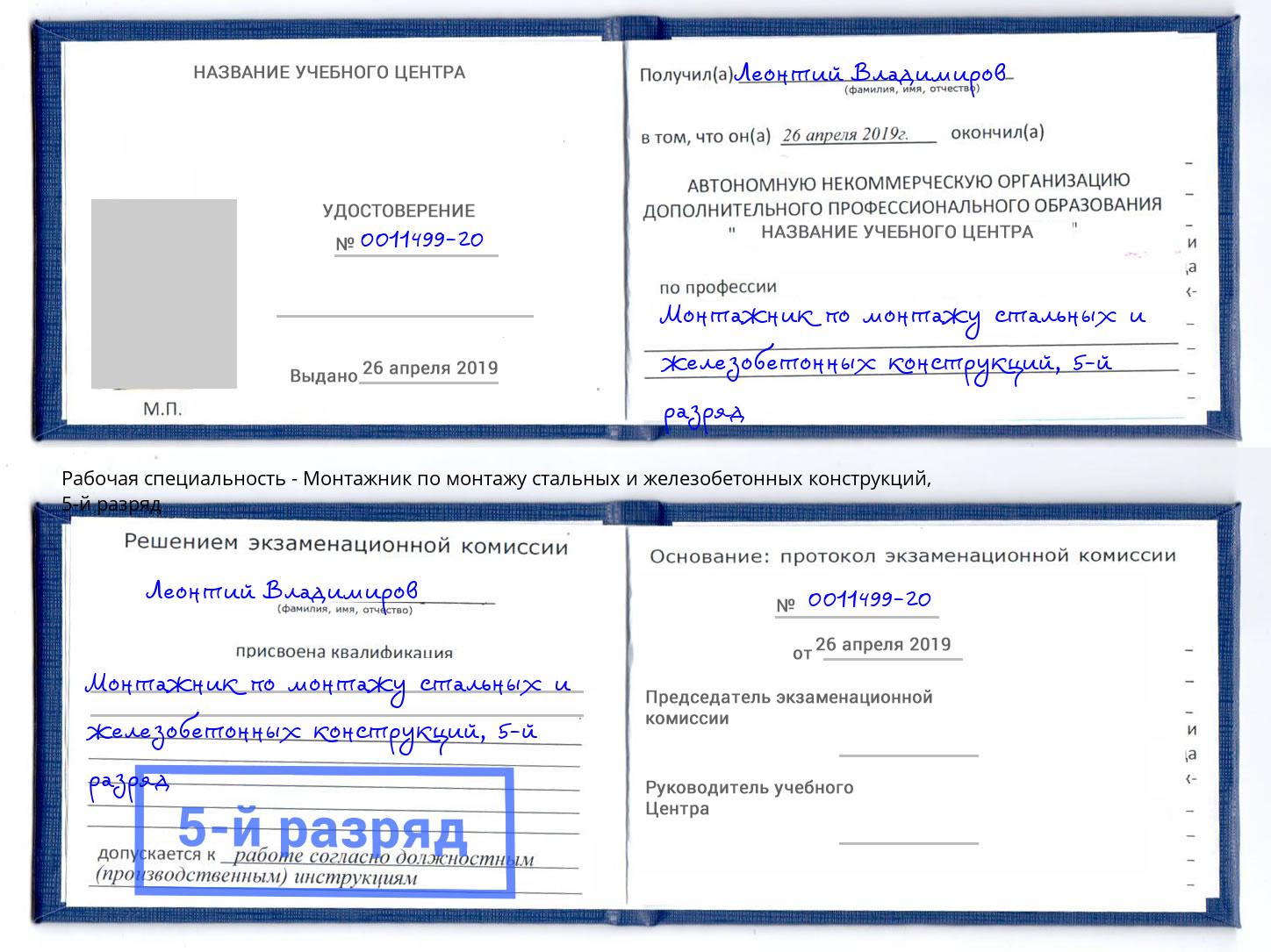 корочка 5-й разряд Монтажник по монтажу стальных и железобетонных конструкций Раменское