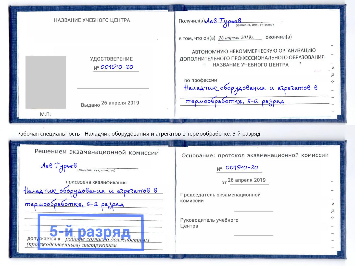 корочка 5-й разряд Наладчик оборудования и агрегатов в термообработке Раменское