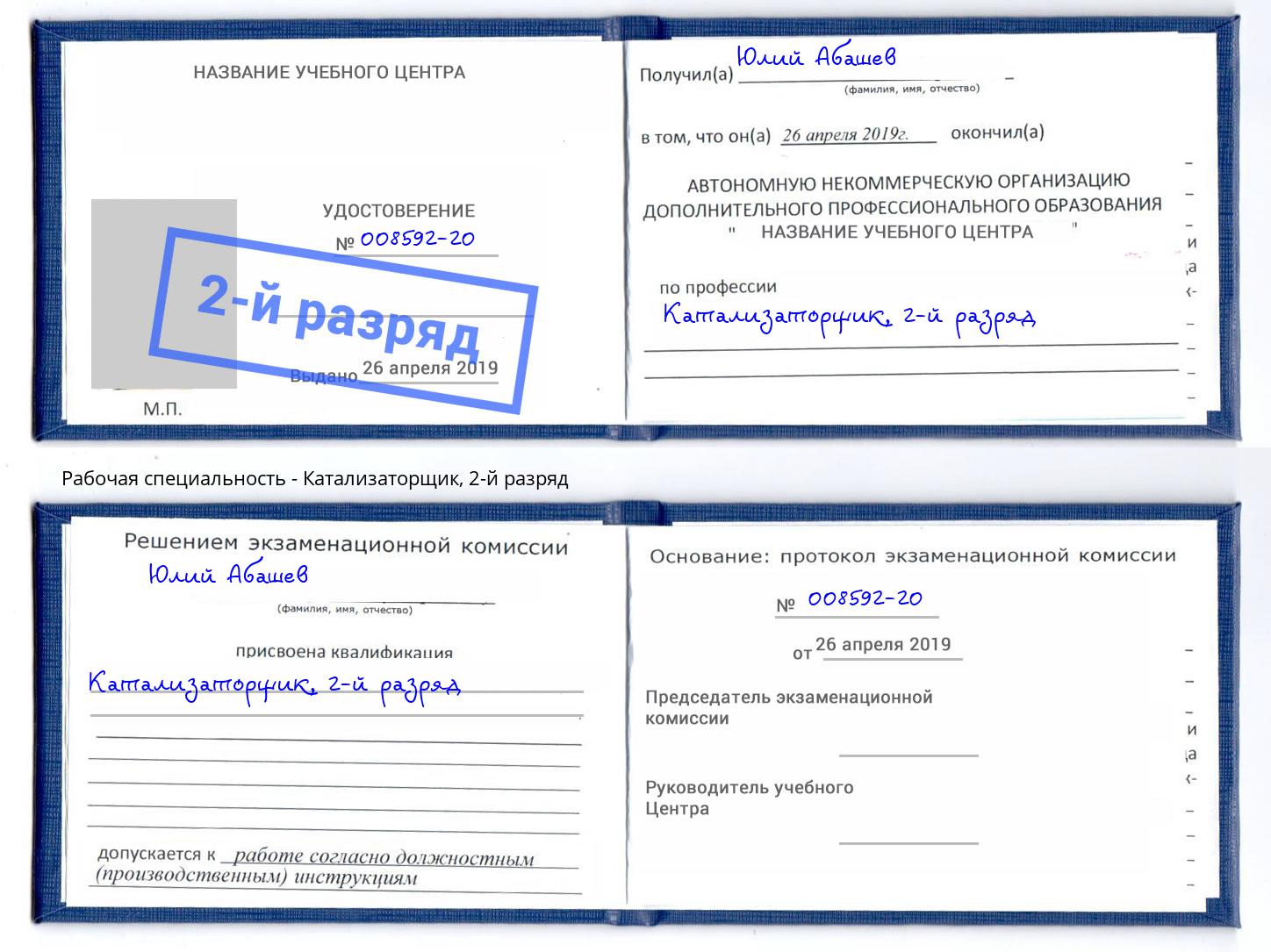 корочка 2-й разряд Катализаторщик Раменское