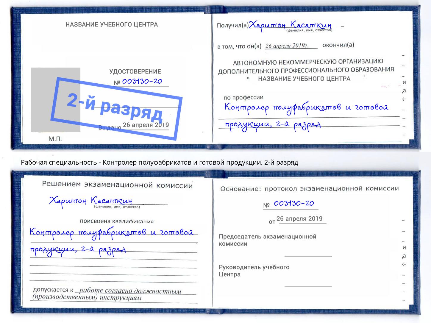 корочка 2-й разряд Контролер полуфабрикатов и готовой продукции Раменское