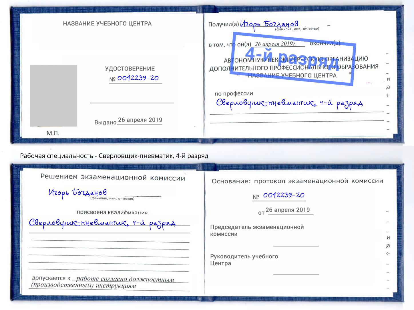 корочка 4-й разряд Сверловщик-пневматик Раменское