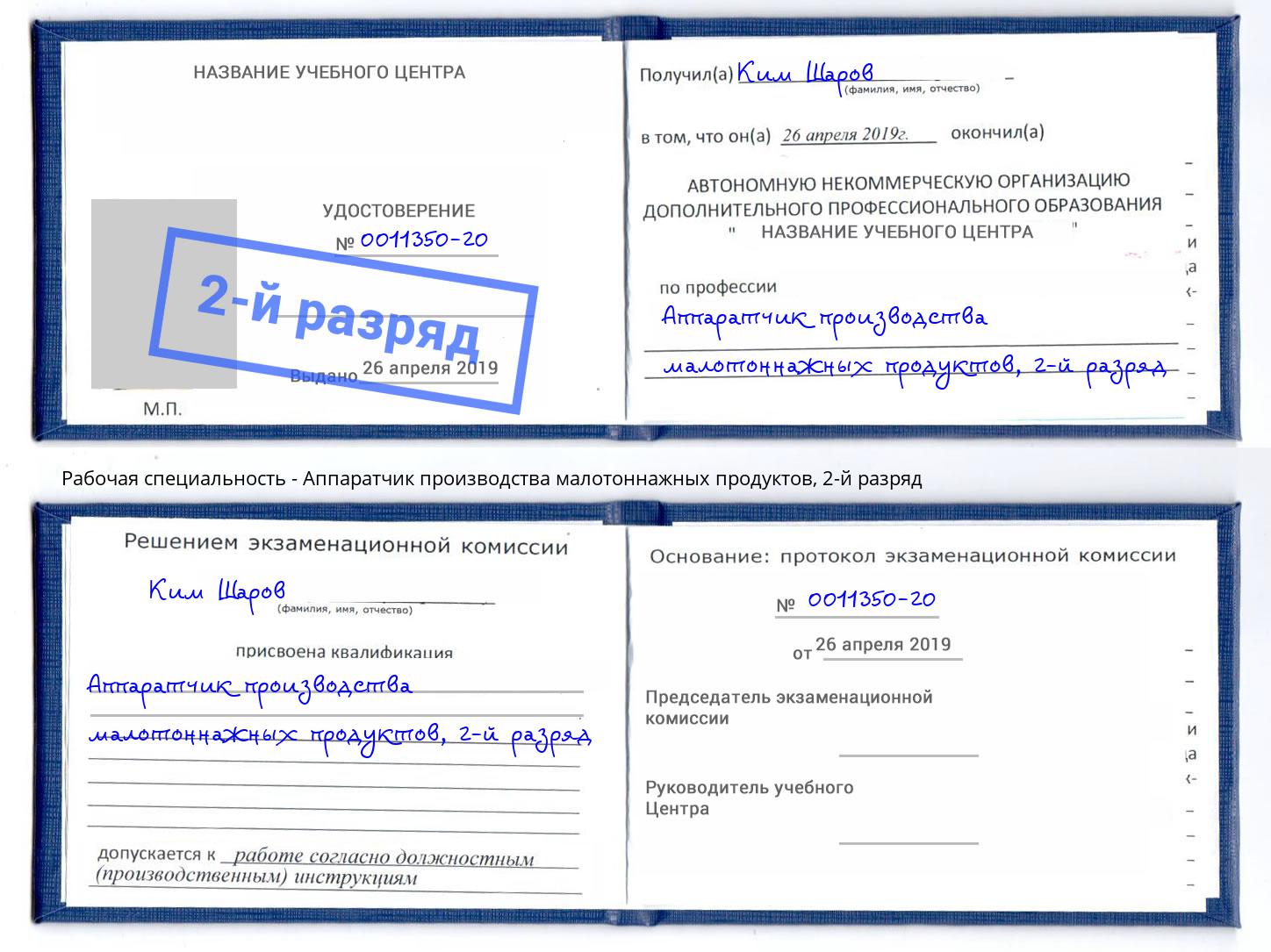 корочка 2-й разряд Аппаратчик производства малотоннажных продуктов Раменское