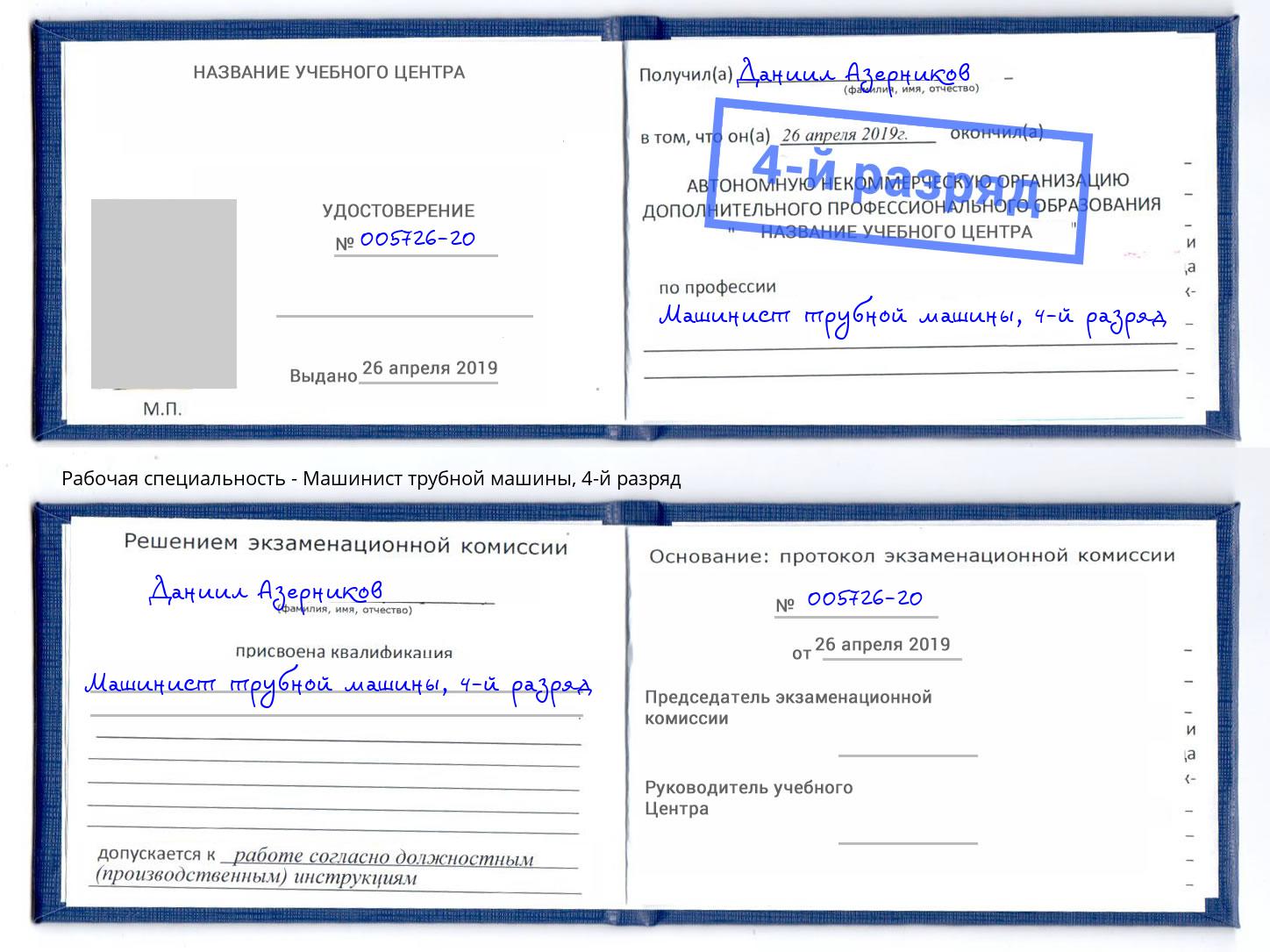 корочка 4-й разряд Машинист трубной машины Раменское
