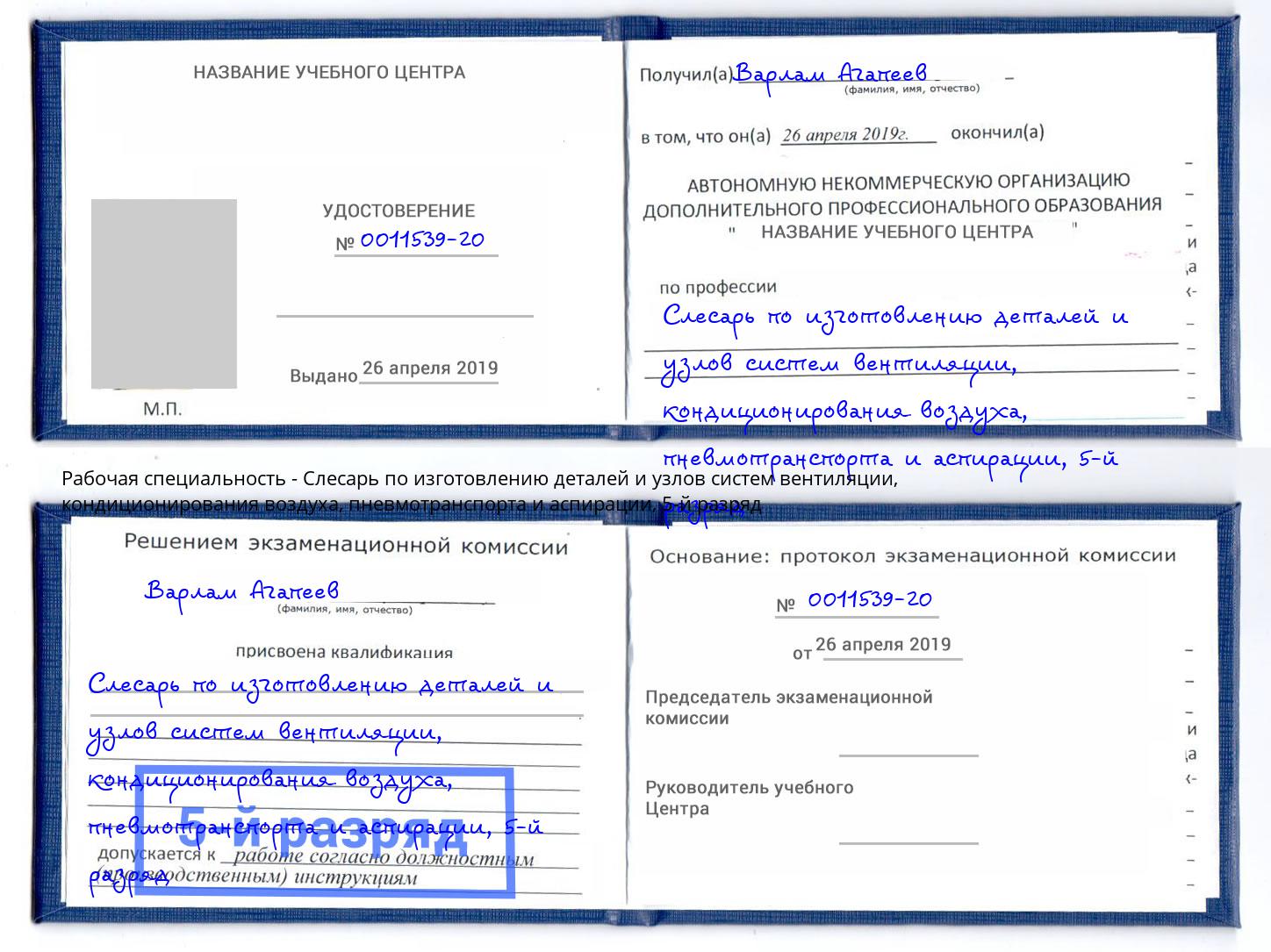 корочка 5-й разряд Слесарь по изготовлению деталей и узлов систем вентиляции, кондиционирования воздуха, пневмотранспорта и аспирации Раменское