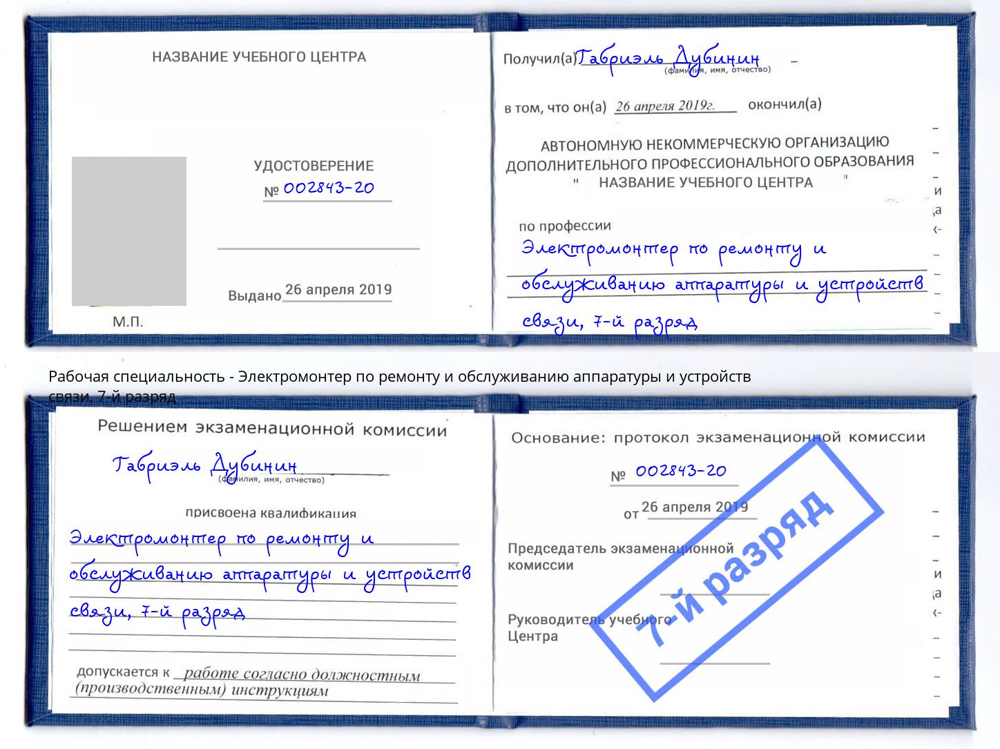 корочка 7-й разряд Электромонтер по ремонту и обслуживанию аппаратуры и устройств связи Раменское