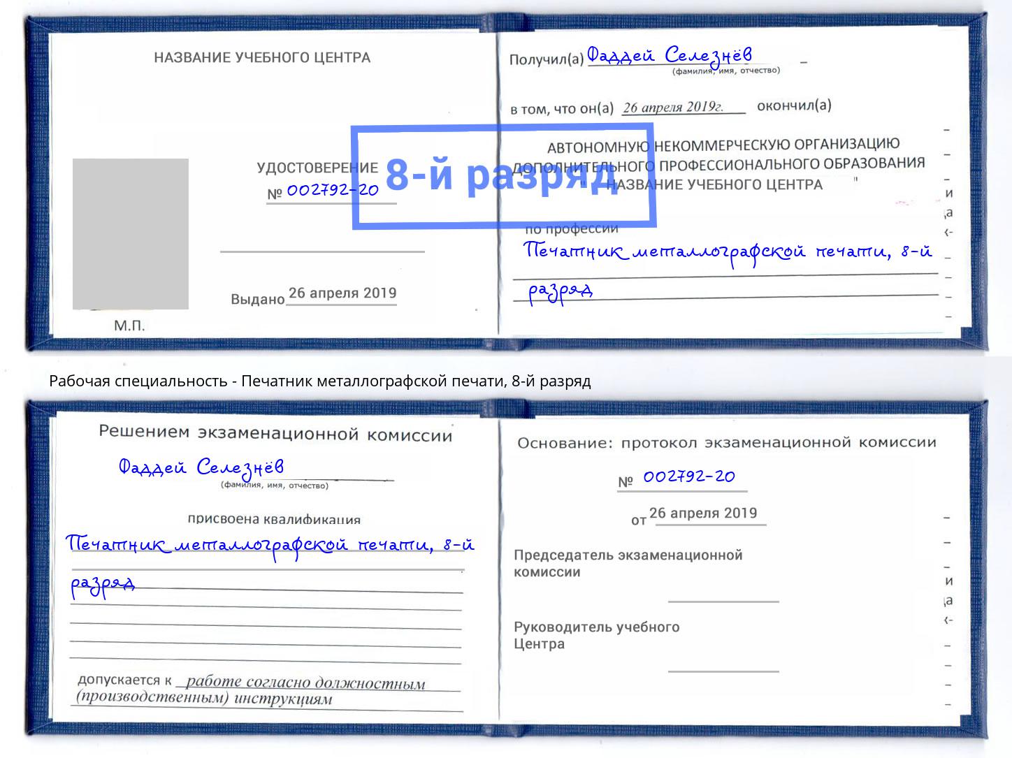 корочка 8-й разряд Печатник металлографской печати Раменское