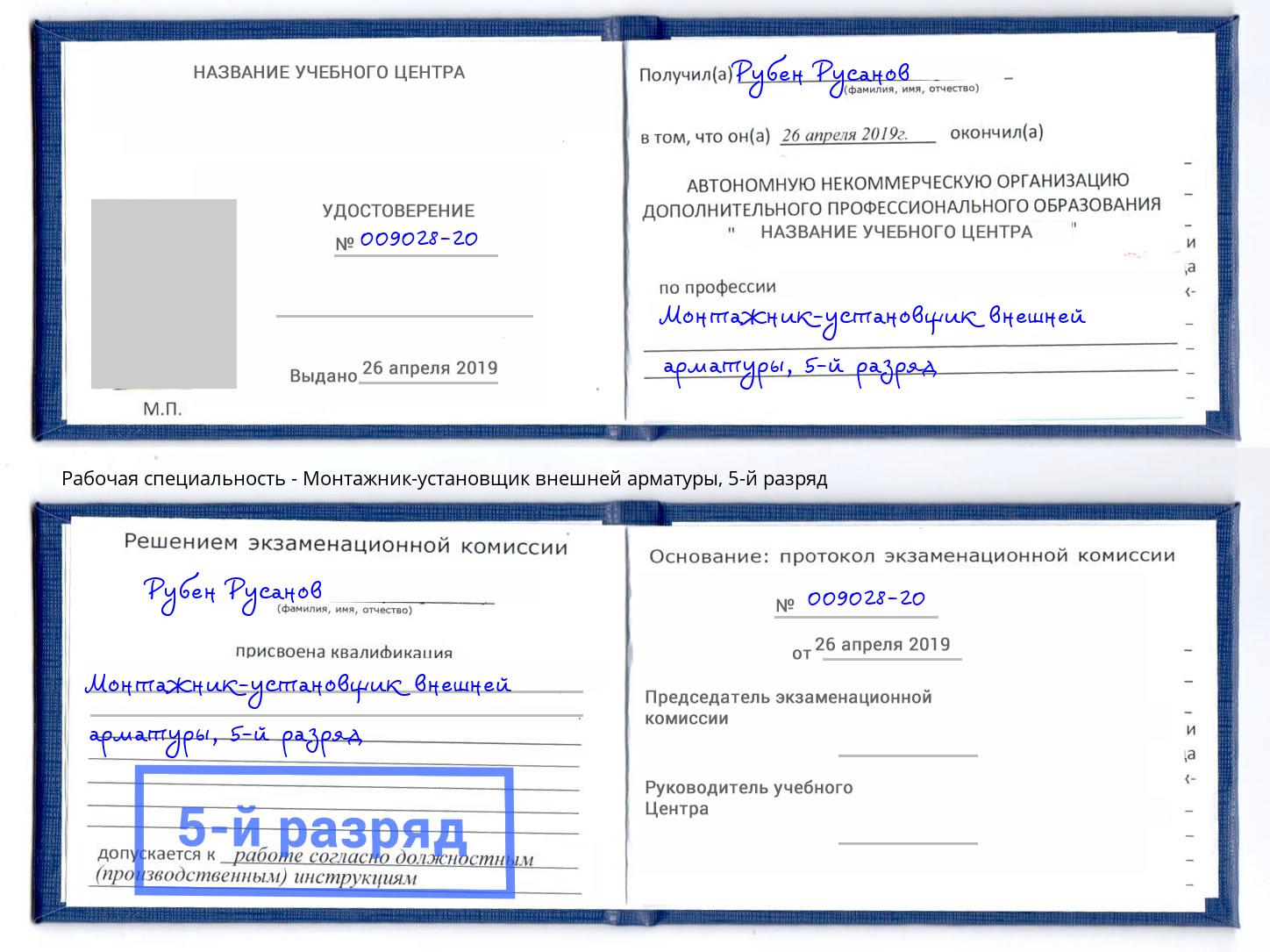 корочка 5-й разряд Монтажник-установщик внешней арматуры Раменское