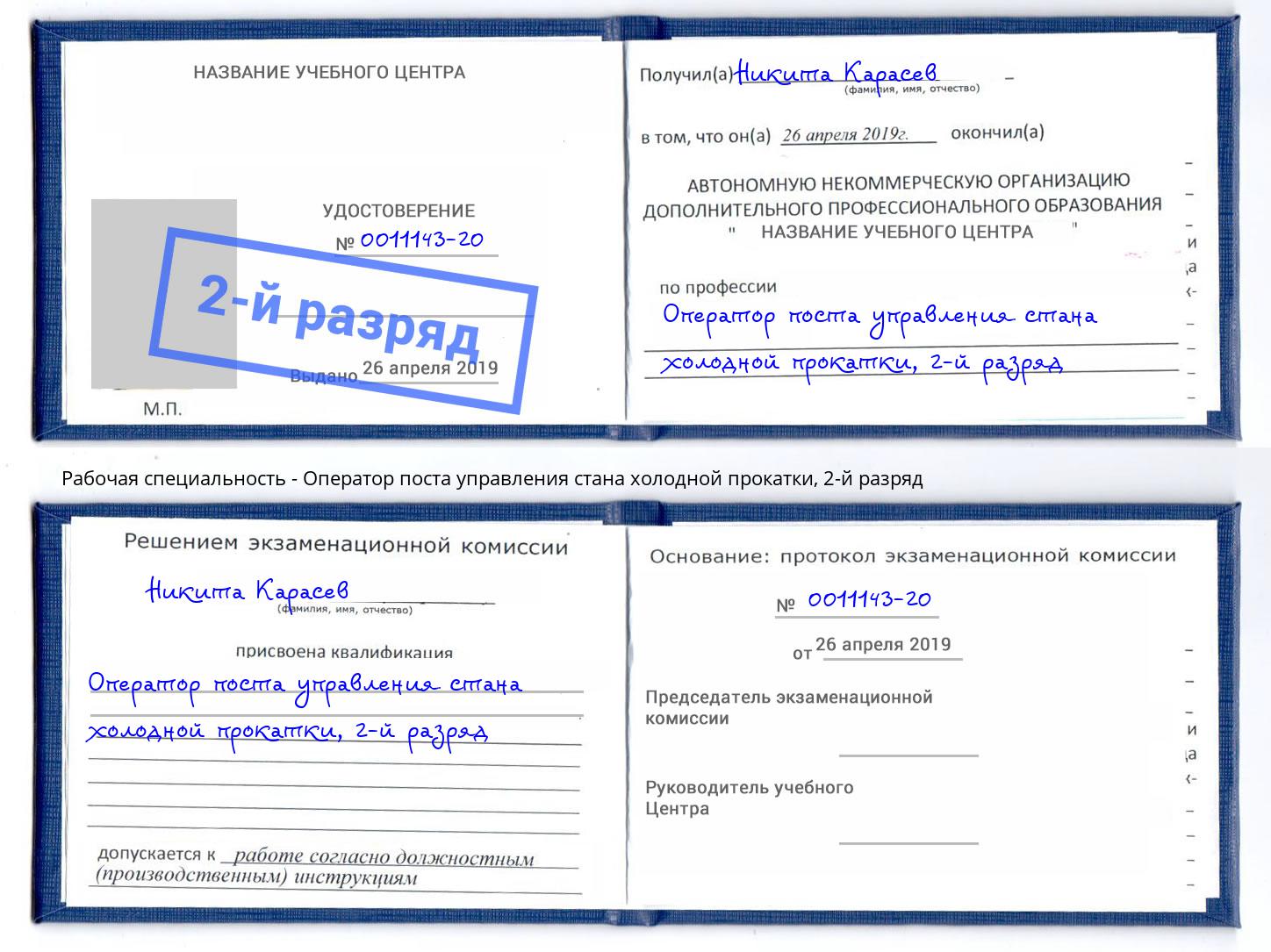 корочка 2-й разряд Оператор поста управления стана холодной прокатки Раменское