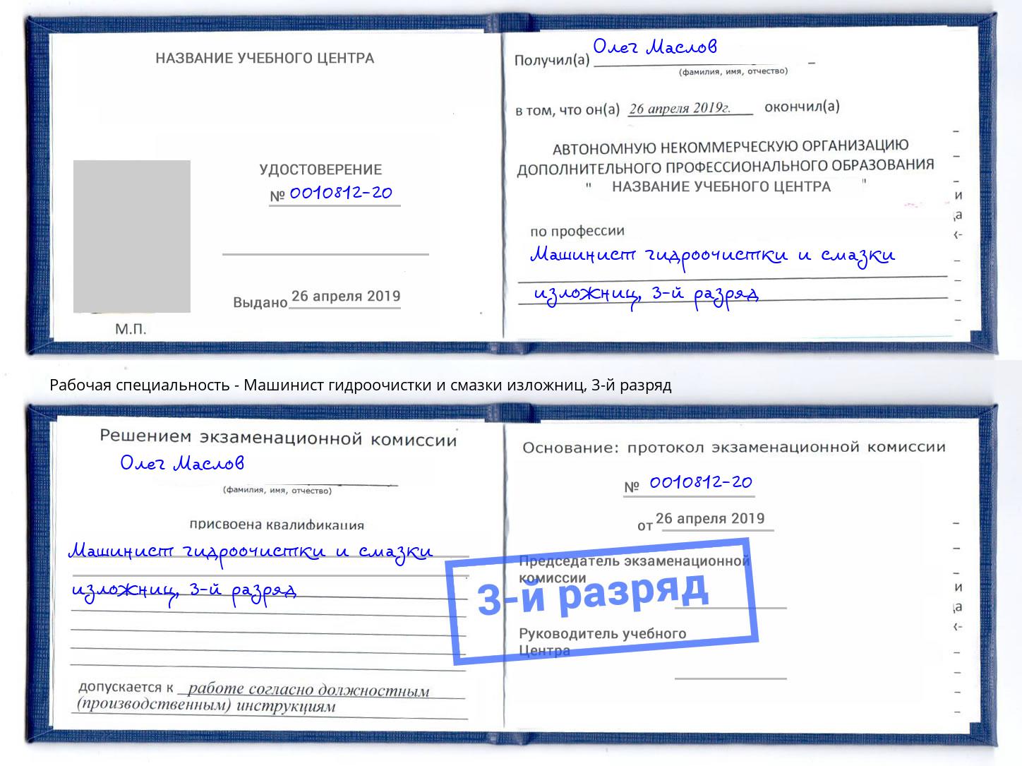 корочка 3-й разряд Машинист гидроочистки и смазки изложниц Раменское