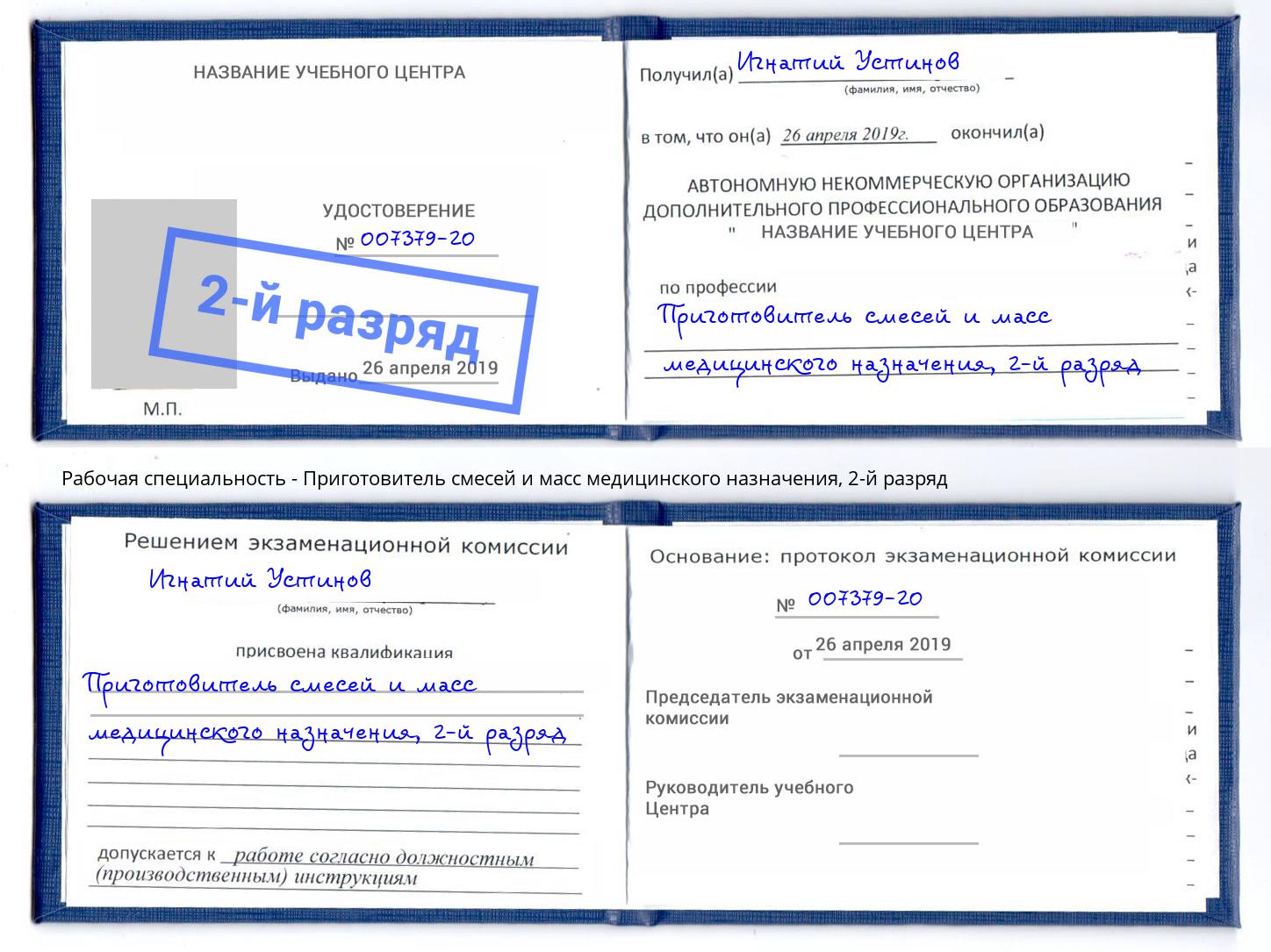 корочка 2-й разряд Приготовитель смесей и масс медицинского назначения Раменское