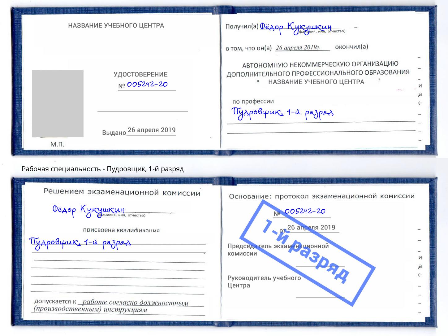 корочка 1-й разряд Пудровщик Раменское