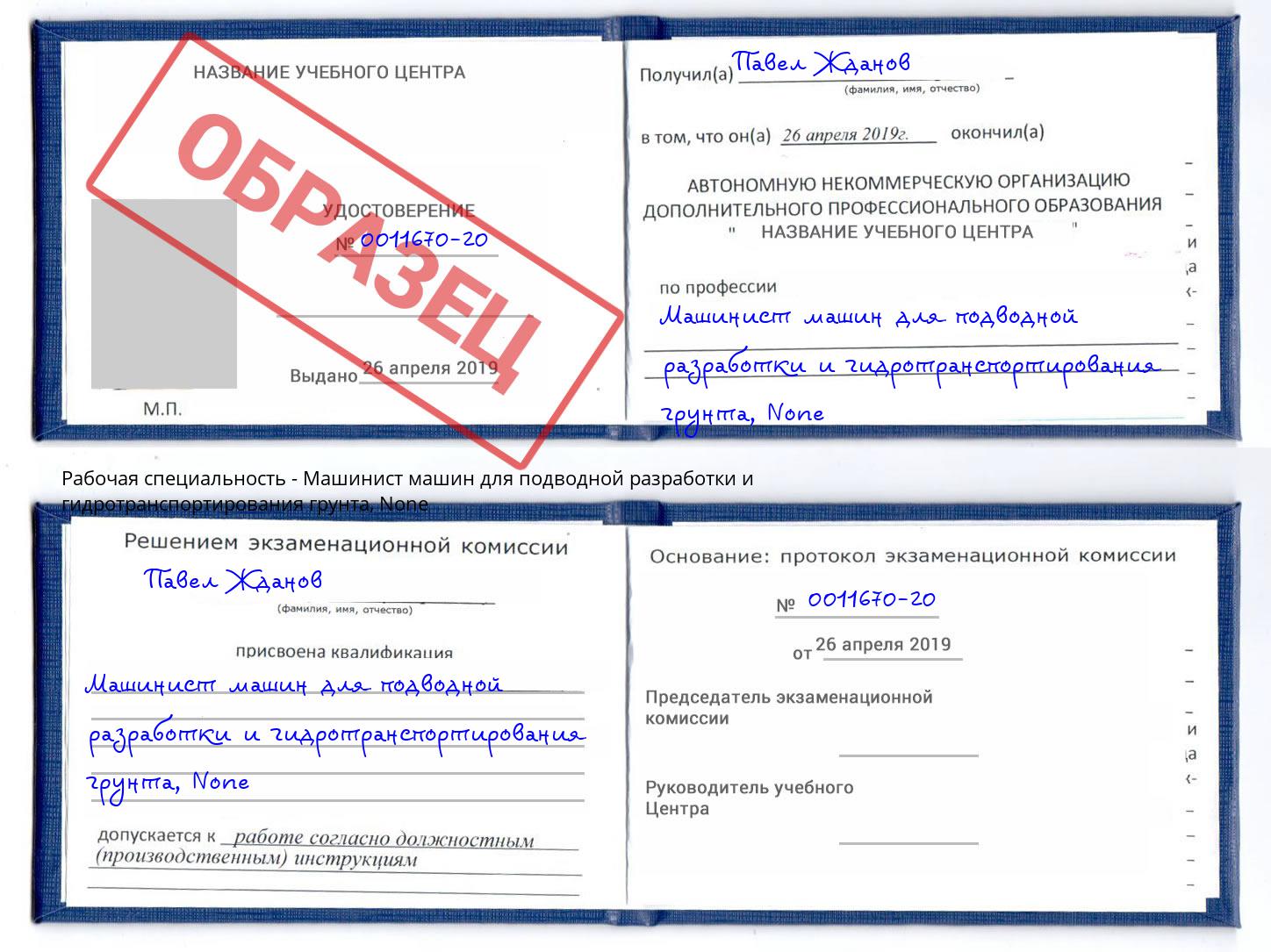 корочка None Машинист машин для подводной разработки и гидротранспортирования грунта Раменское