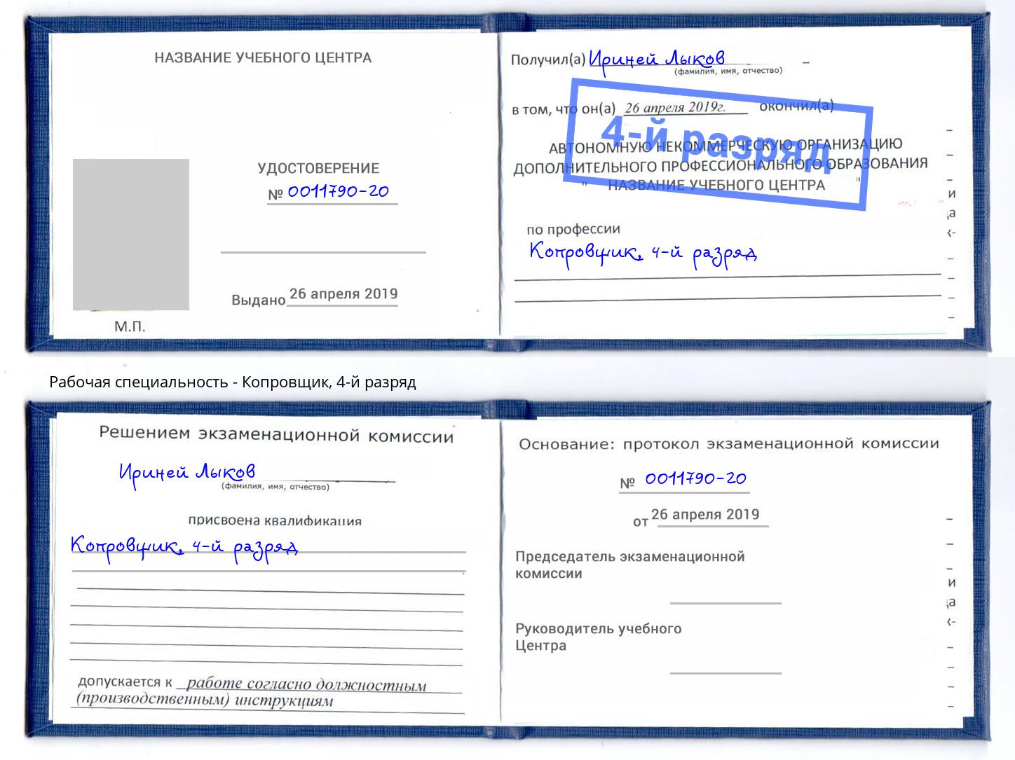 корочка 4-й разряд Копровщик Раменское