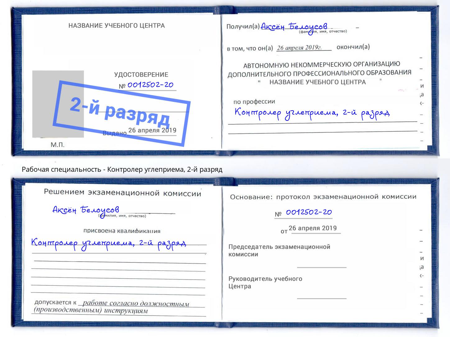 корочка 2-й разряд Контролер углеприема Раменское