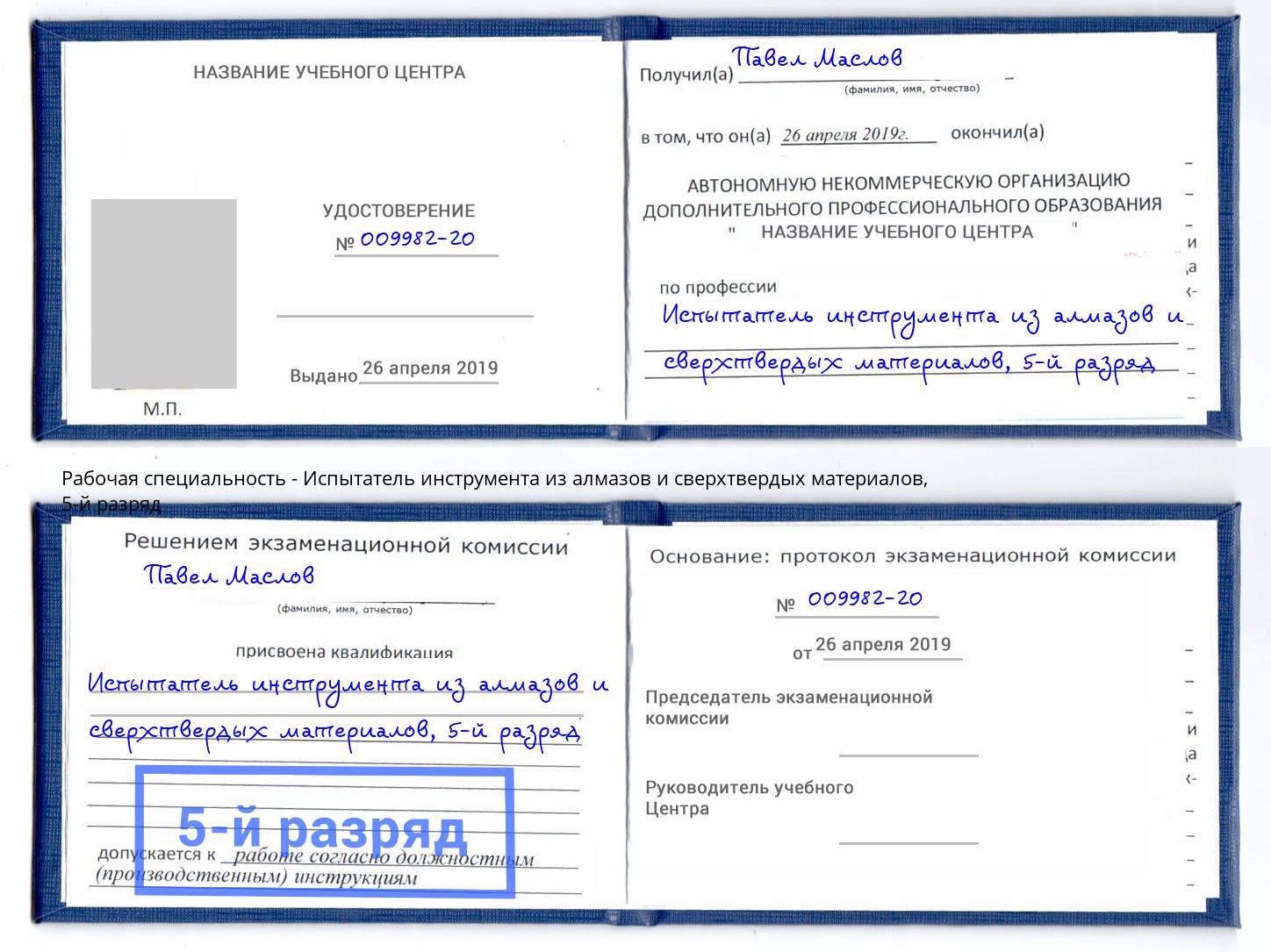 корочка 5-й разряд Испытатель инструмента из алмазов и сверхтвердых материалов Раменское