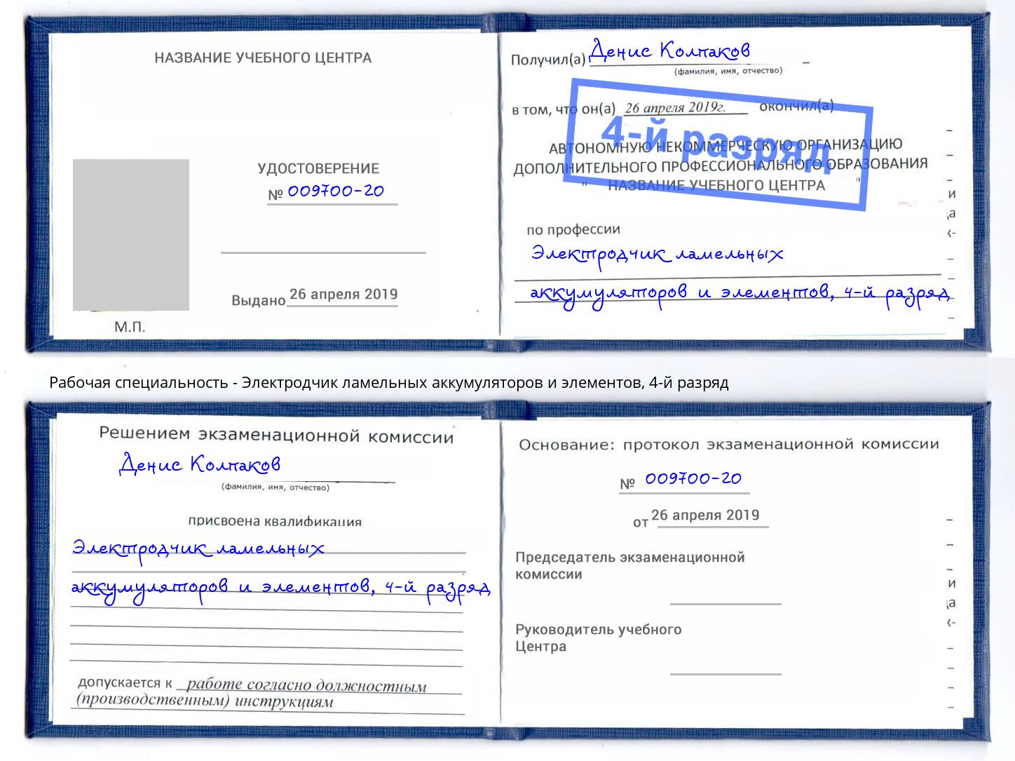 корочка 4-й разряд Электродчик ламельных аккумуляторов и элементов Раменское