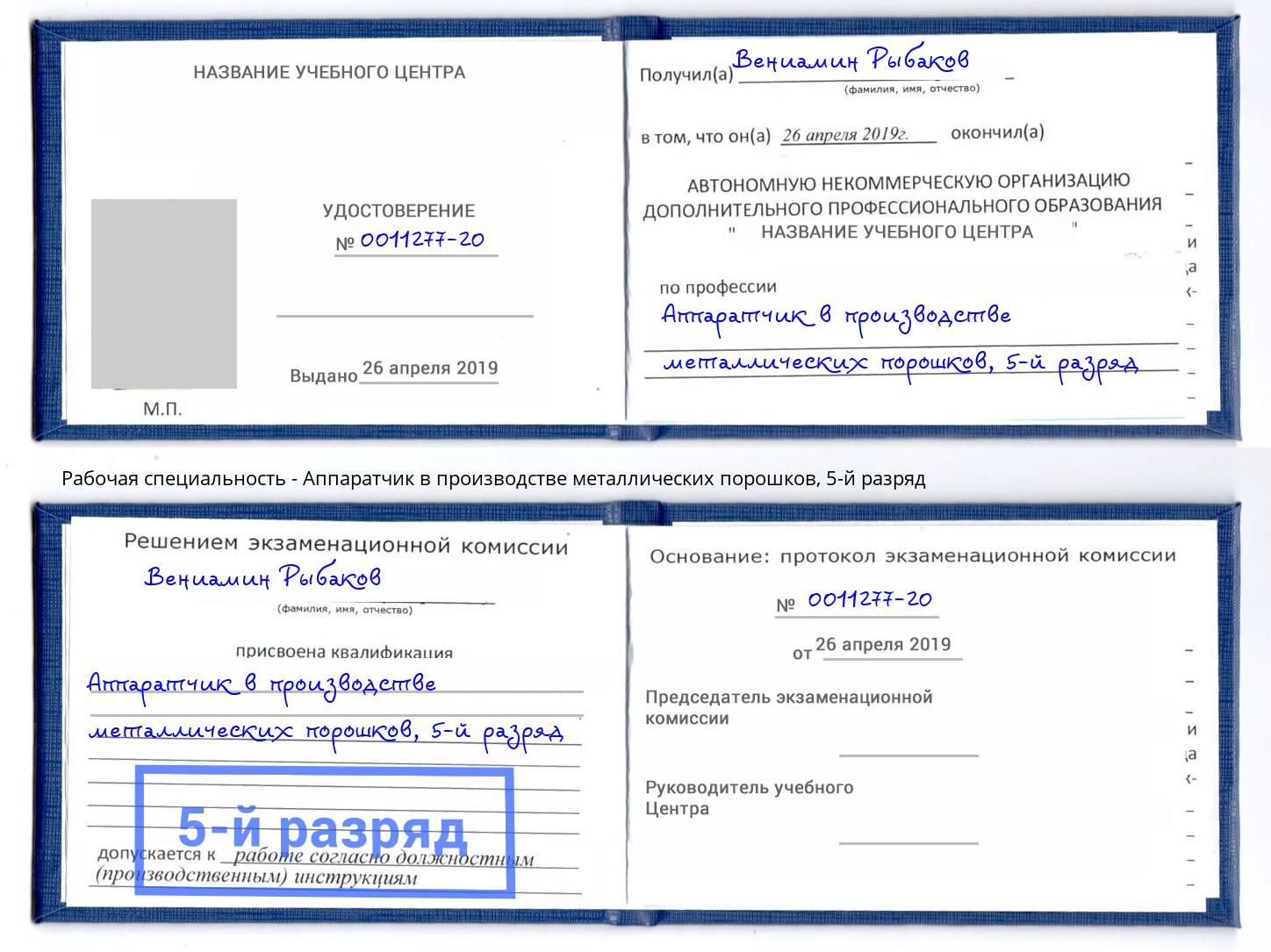 корочка 5-й разряд Аппаратчик в производстве металлических порошков Раменское