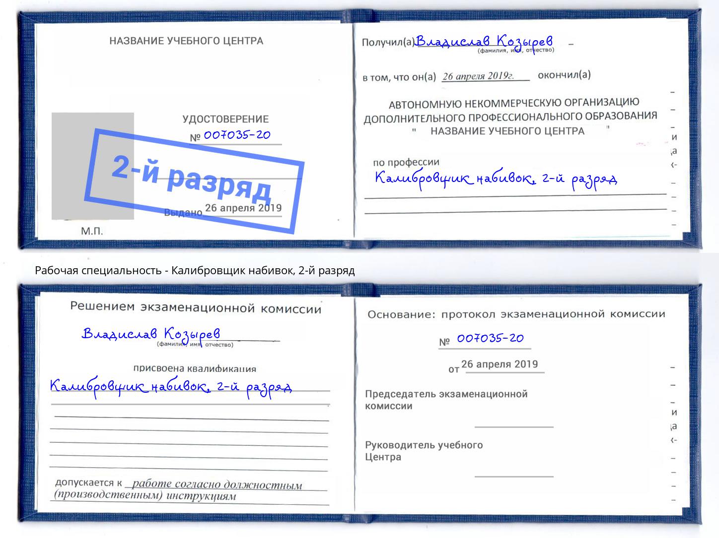 корочка 2-й разряд Калибровщик набивок Раменское