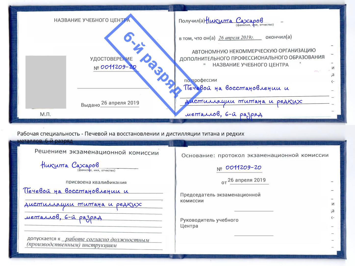 корочка 6-й разряд Печевой на восстановлении и дистилляции титана и редких металлов Раменское