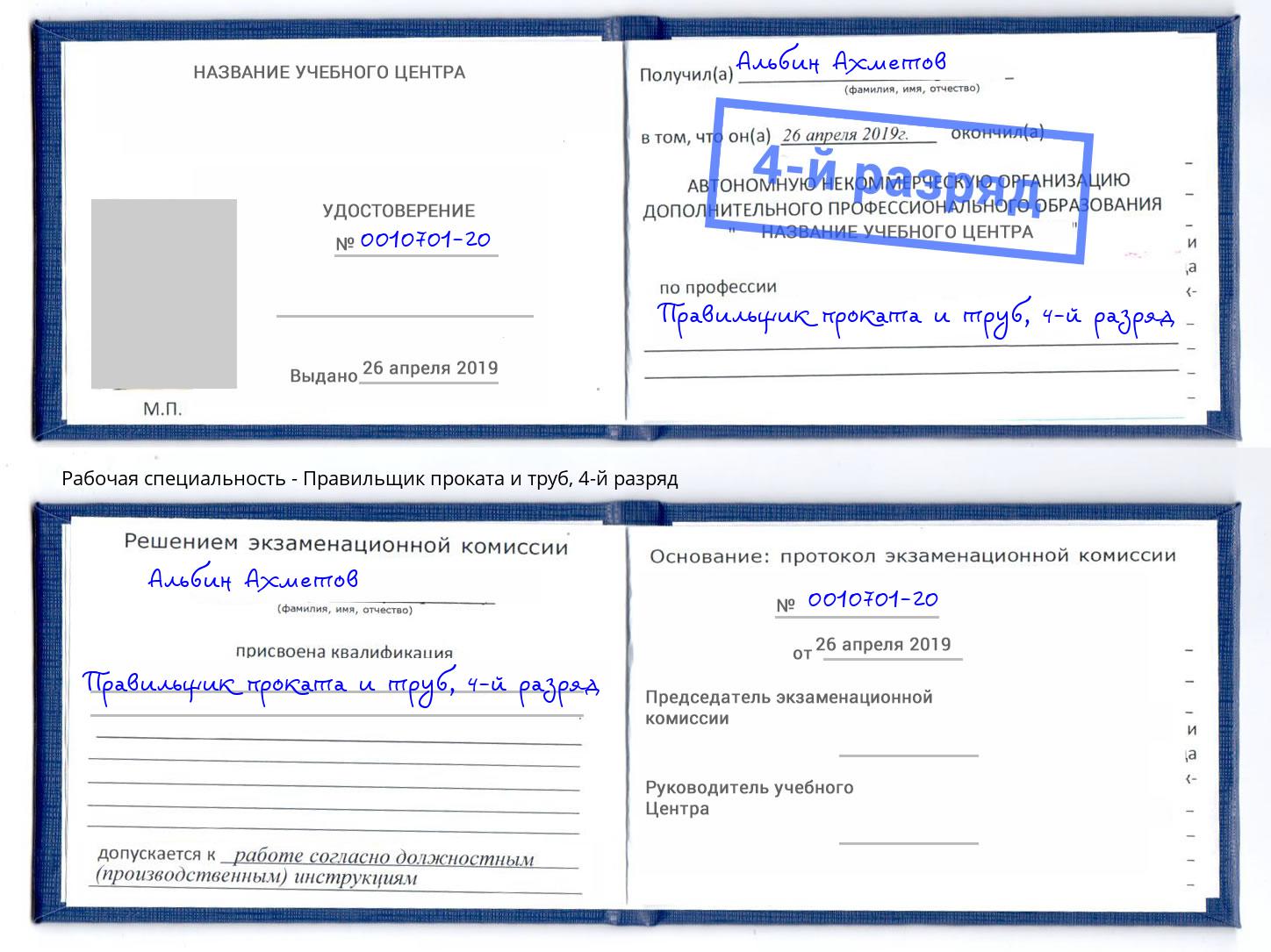 корочка 4-й разряд Правильщик проката и труб Раменское