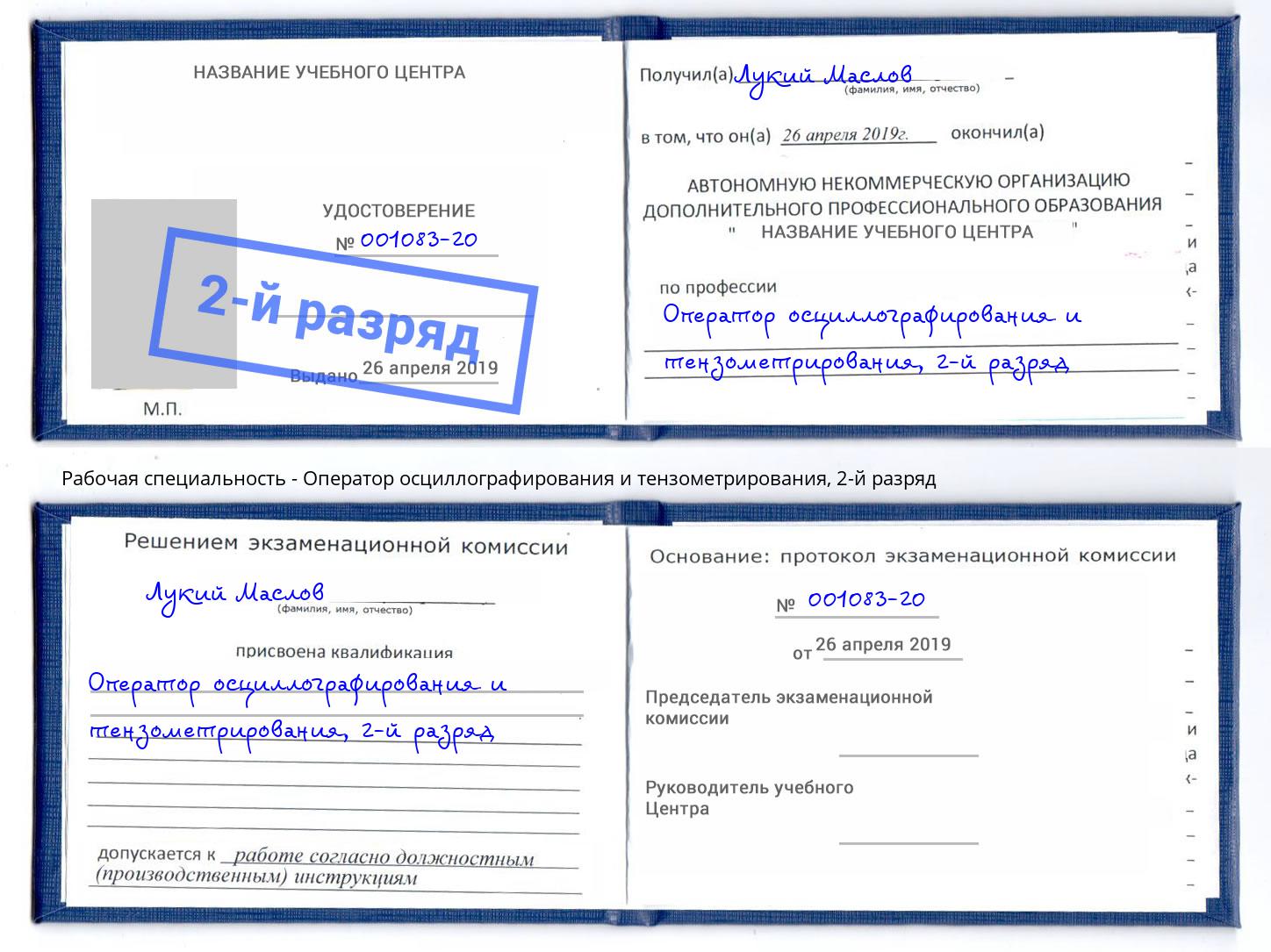 корочка 2-й разряд Оператор осциллографирования и тензометрирования Раменское