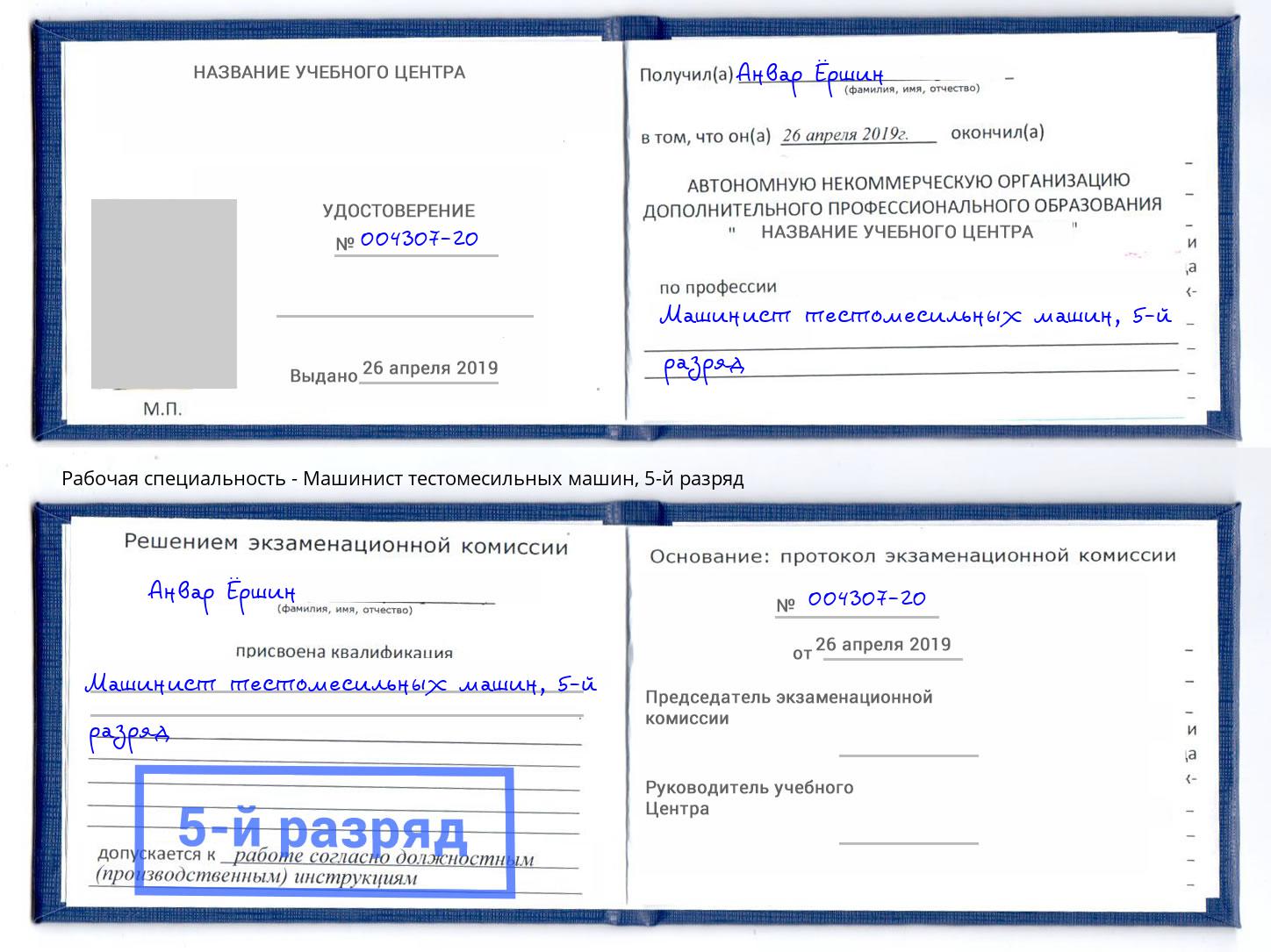 корочка 5-й разряд Машинист тестомесильных машин Раменское