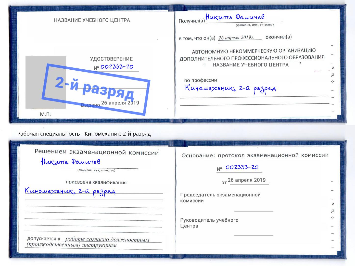 корочка 2-й разряд Киномеханик Раменское