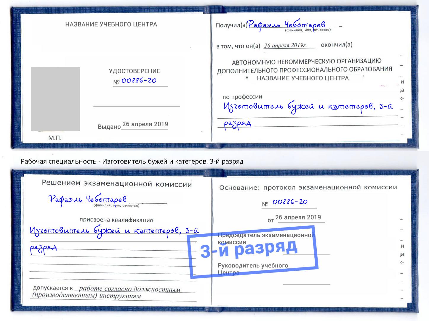 корочка 3-й разряд Изготовитель бужей и катетеров Раменское