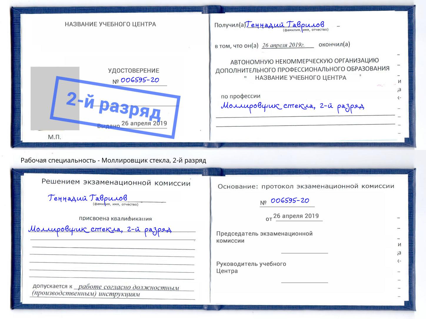 корочка 2-й разряд Моллировщик стекла Раменское