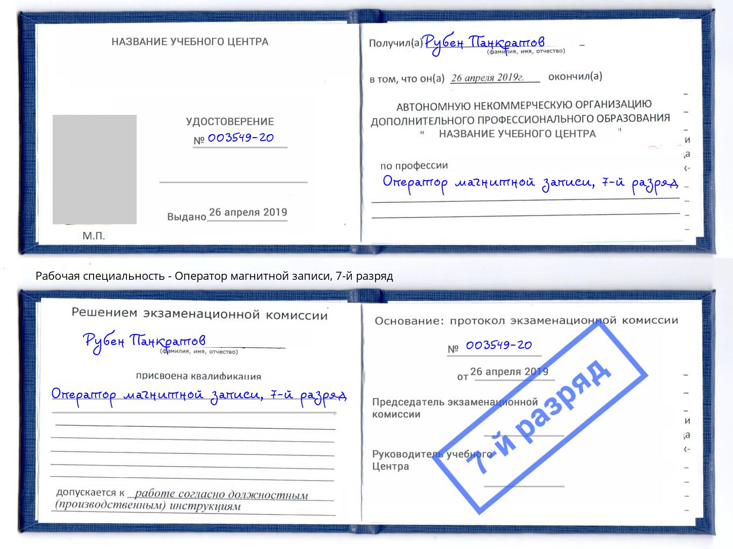 корочка 7-й разряд Оператор магнитной записи Раменское