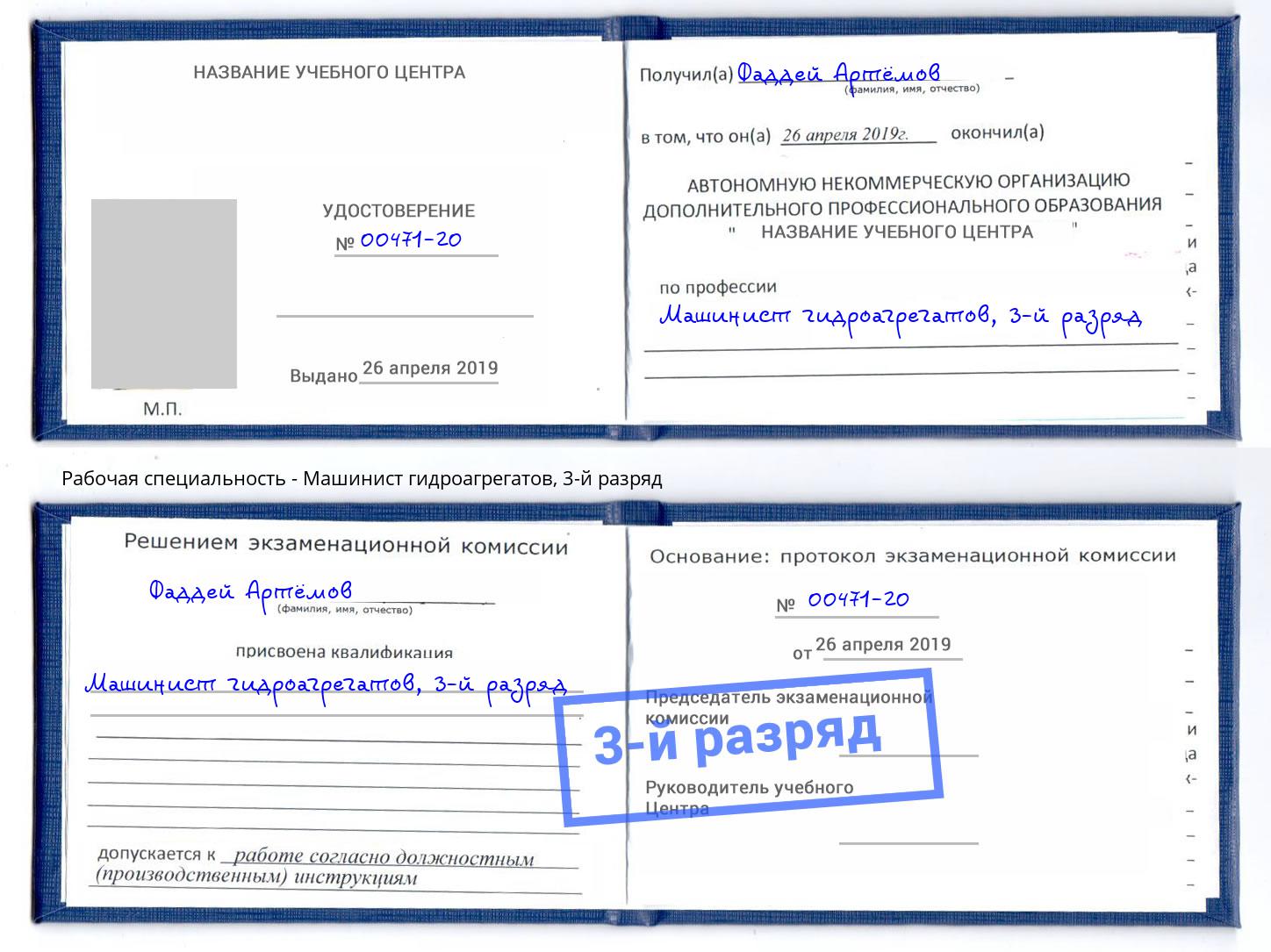 корочка 3-й разряд Машинист гидроагрегатов Раменское