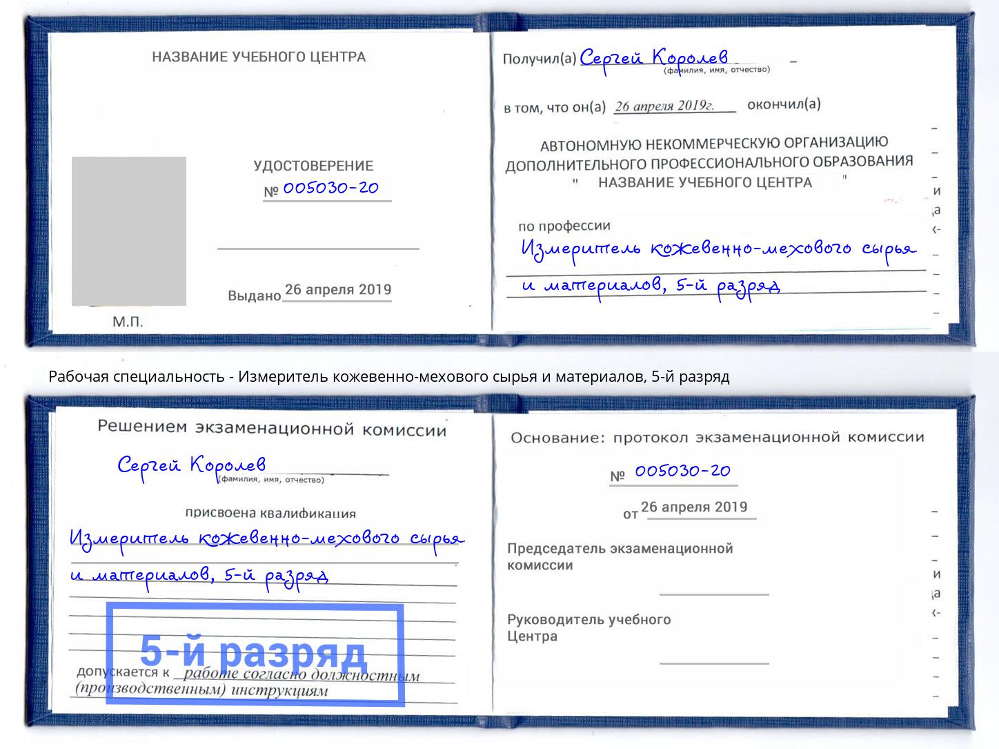 корочка 5-й разряд Измеритель кожевенно-мехового сырья и материалов Раменское
