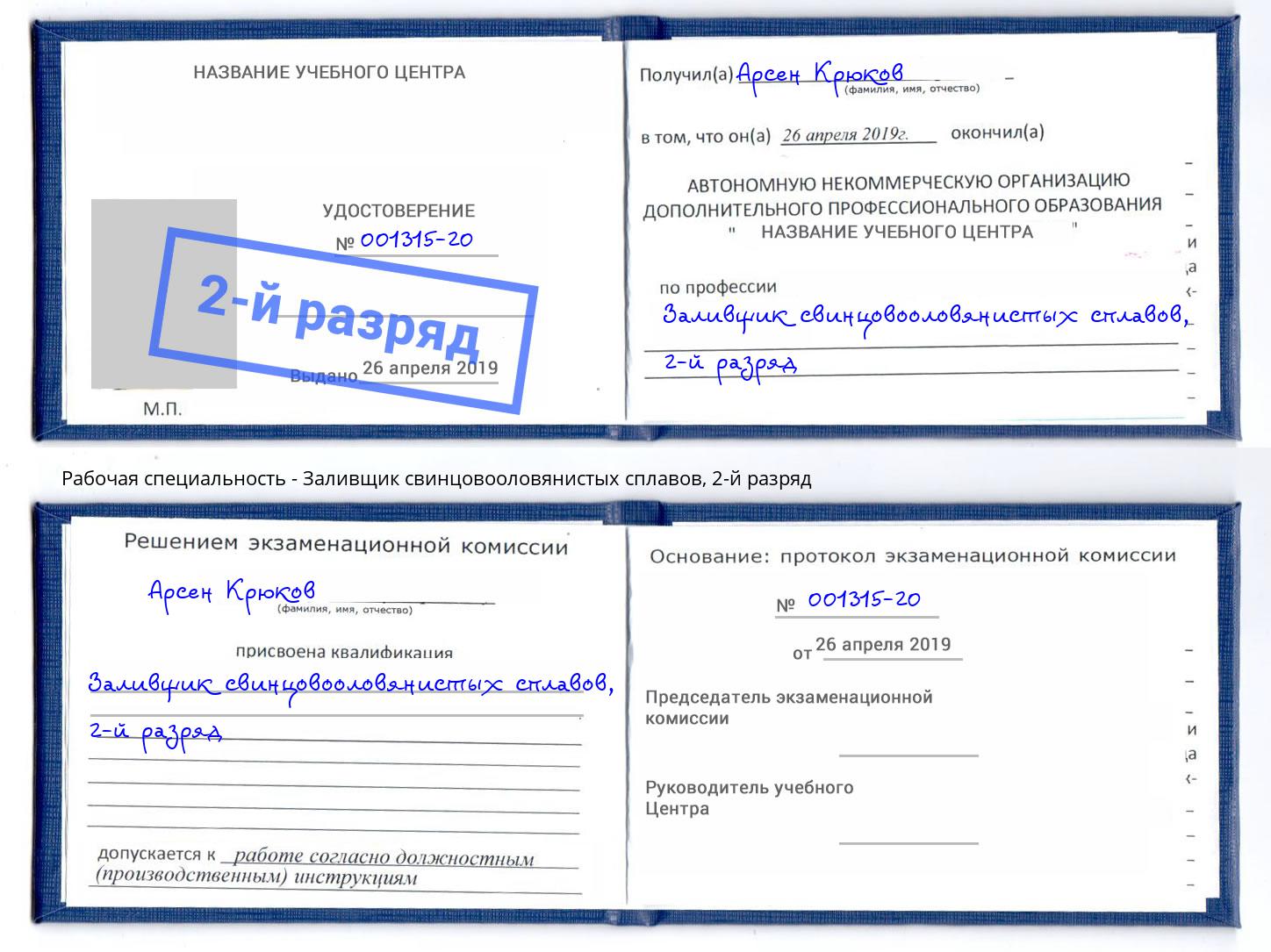 корочка 2-й разряд Заливщик свинцовооловянистых сплавов Раменское