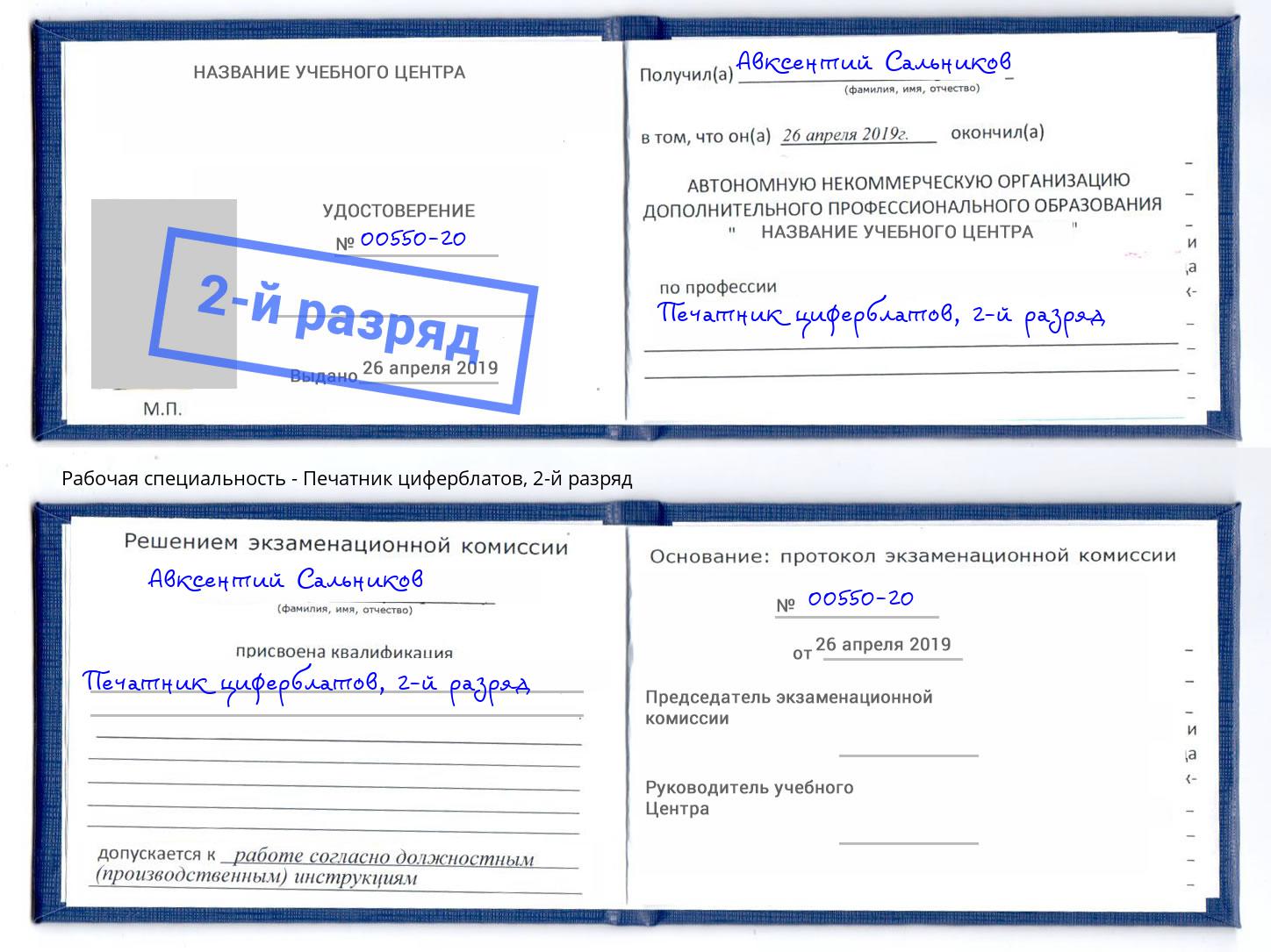 корочка 2-й разряд Печатник циферблатов Раменское