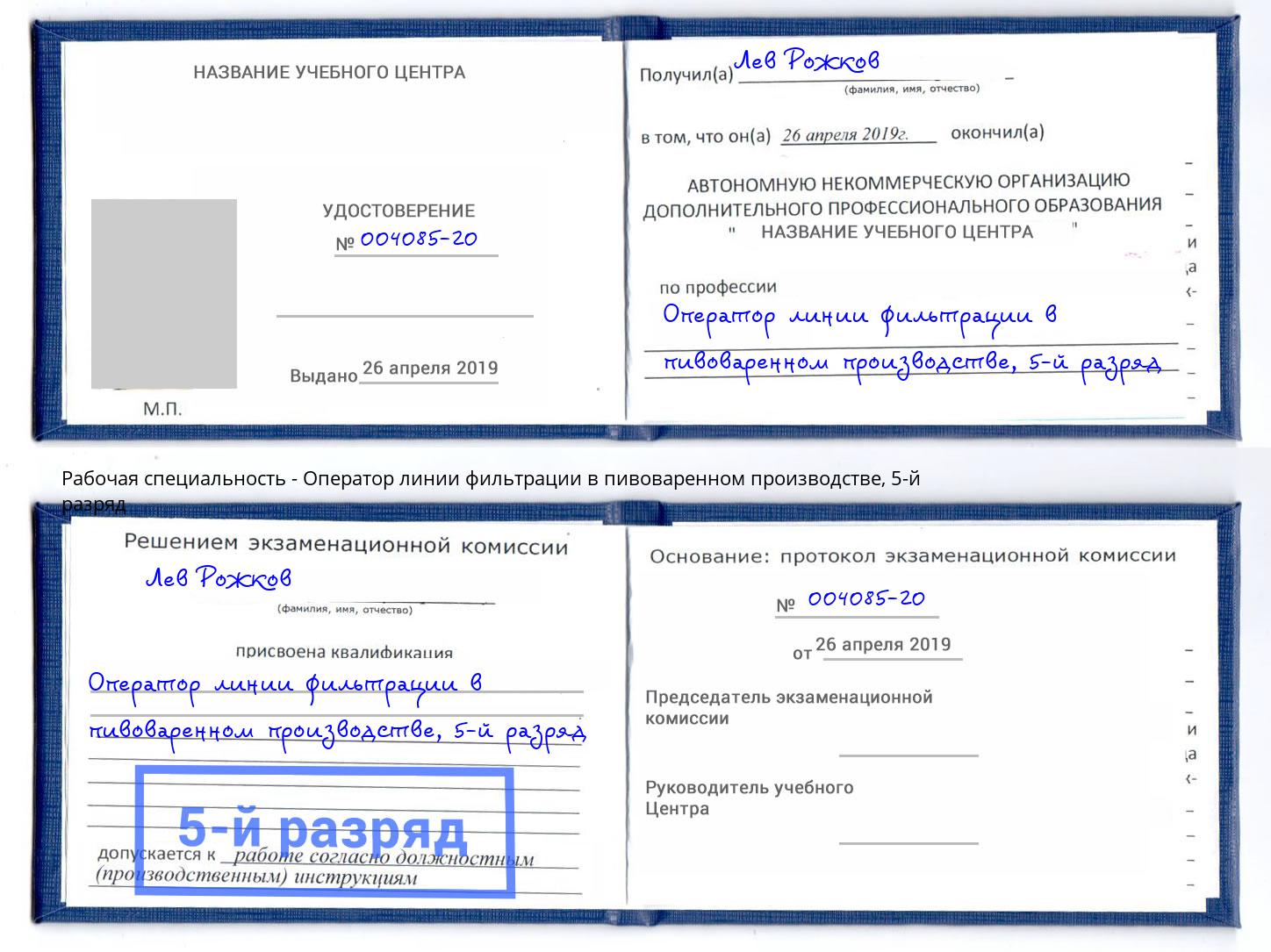 корочка 5-й разряд Оператор линии фильтрации в пивоваренном производстве Раменское