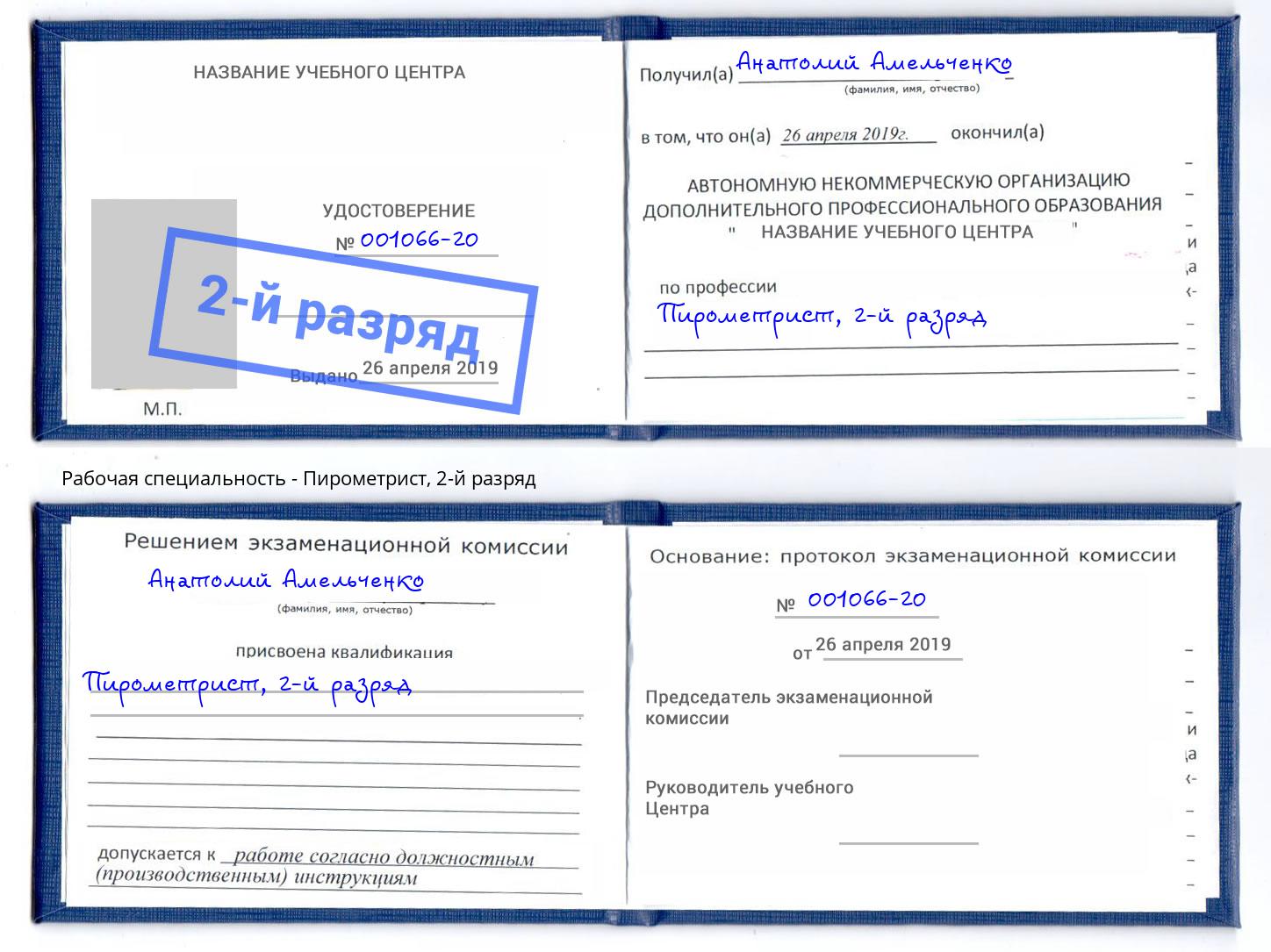 корочка 2-й разряд Пирометрист Раменское