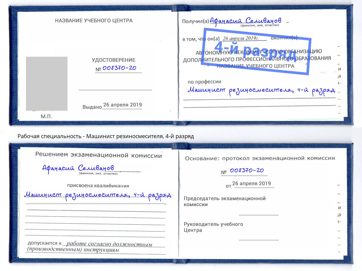 корочка 4-й разряд Машинист резиносмесителя Раменское