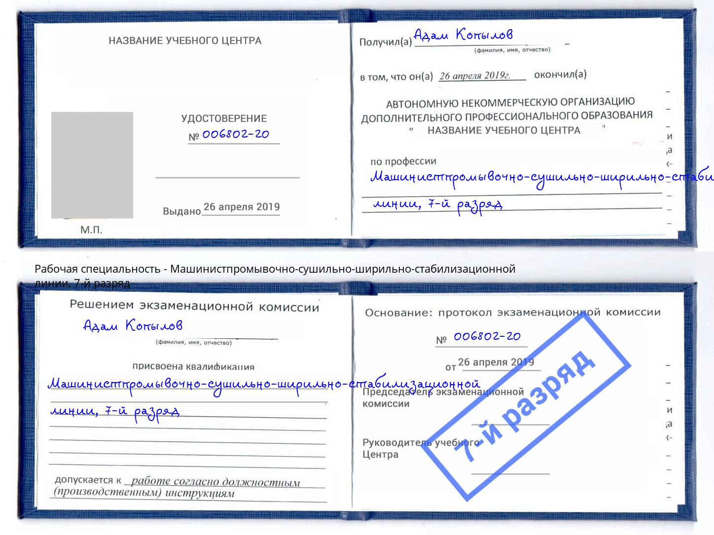 корочка 7-й разряд Машинистпромывочно-сушильно-ширильно-стабилизационной линии Раменское