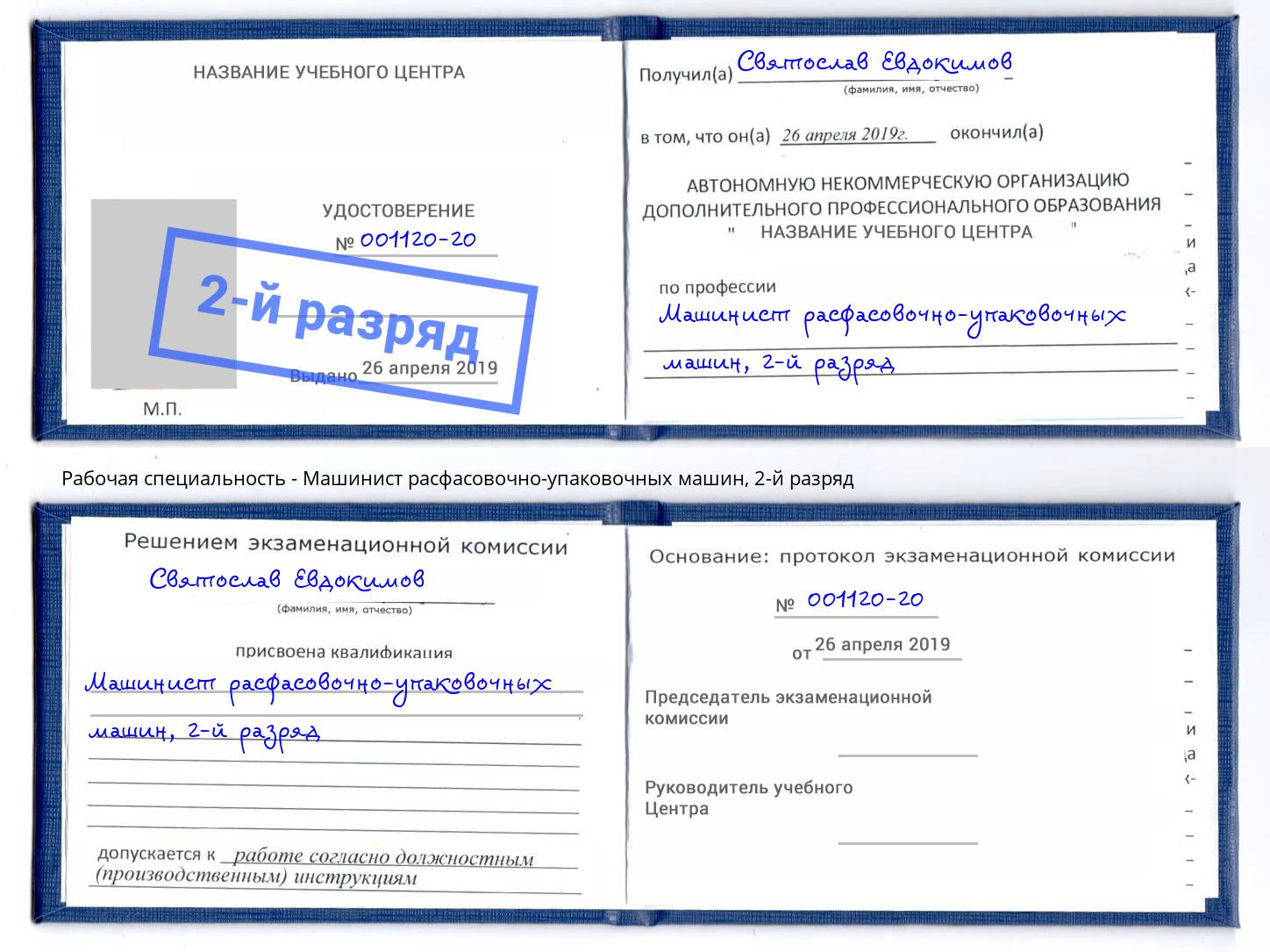 корочка 2-й разряд Машинист расфасовочно-упаковочных машин Раменское