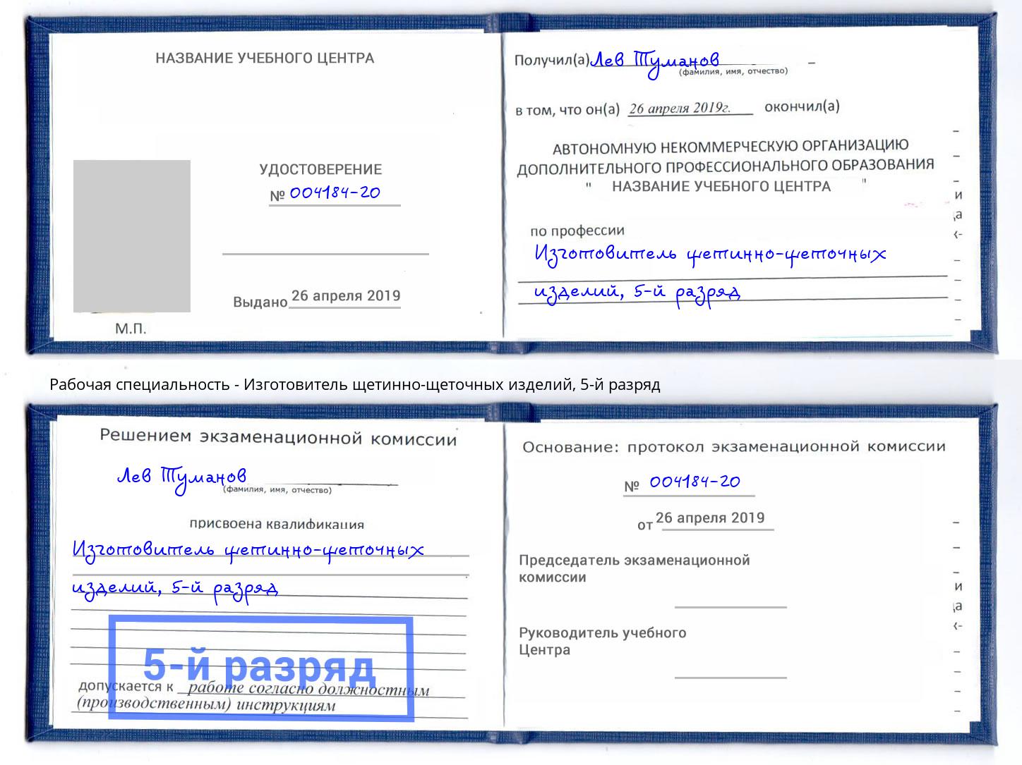 корочка 5-й разряд Изготовитель щетинно-щеточных изделий Раменское