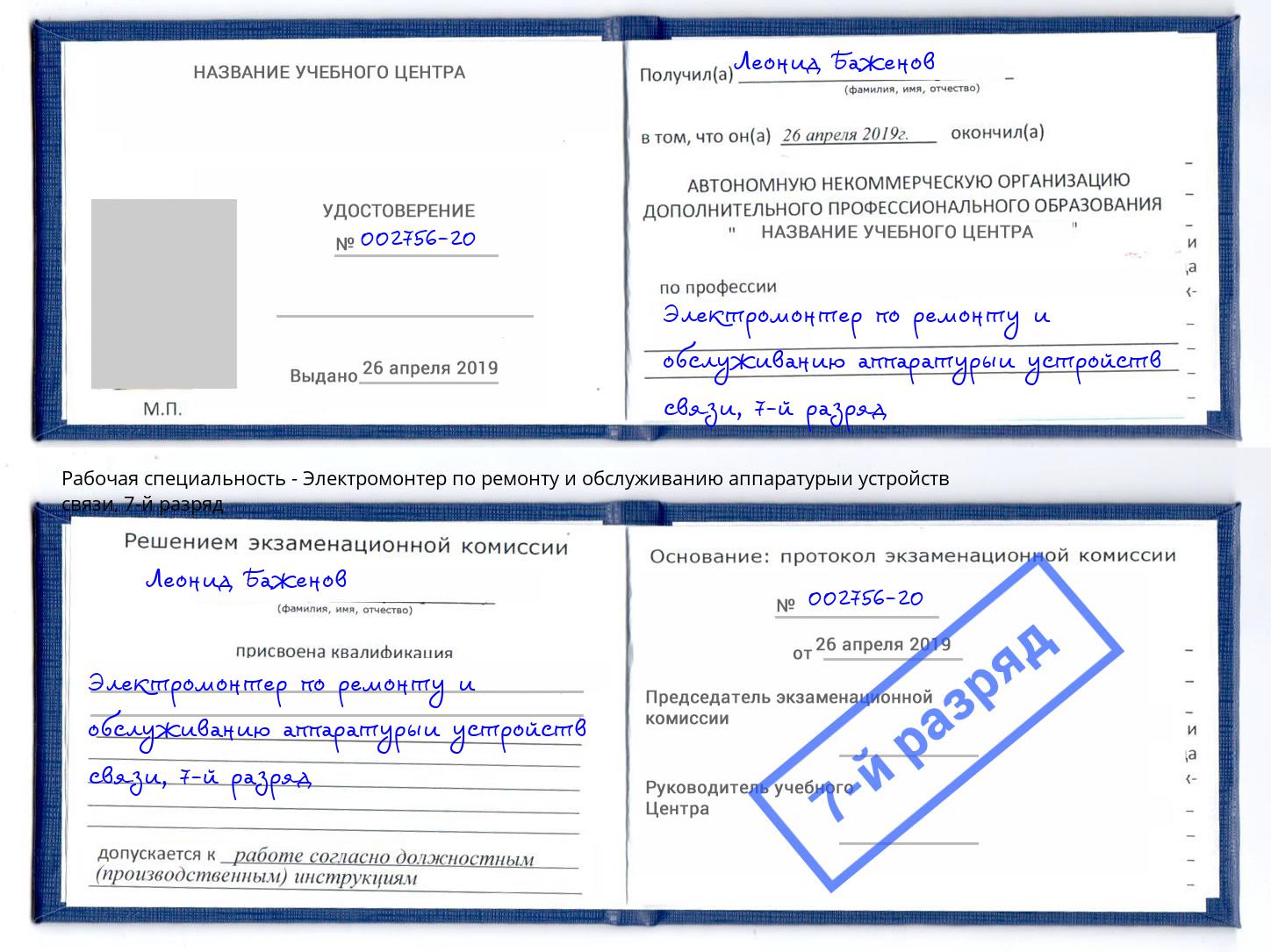 корочка 7-й разряд Электромонтер по ремонту и обслуживанию аппаратурыи устройств связи Раменское