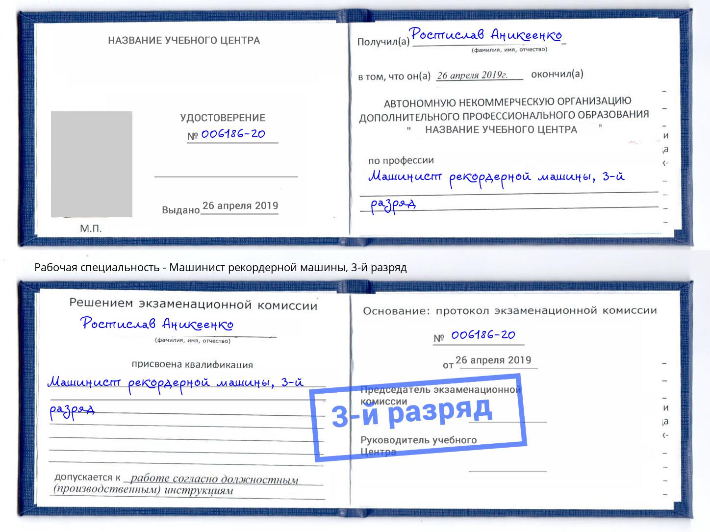 корочка 3-й разряд Машинист рекордерной машины Раменское